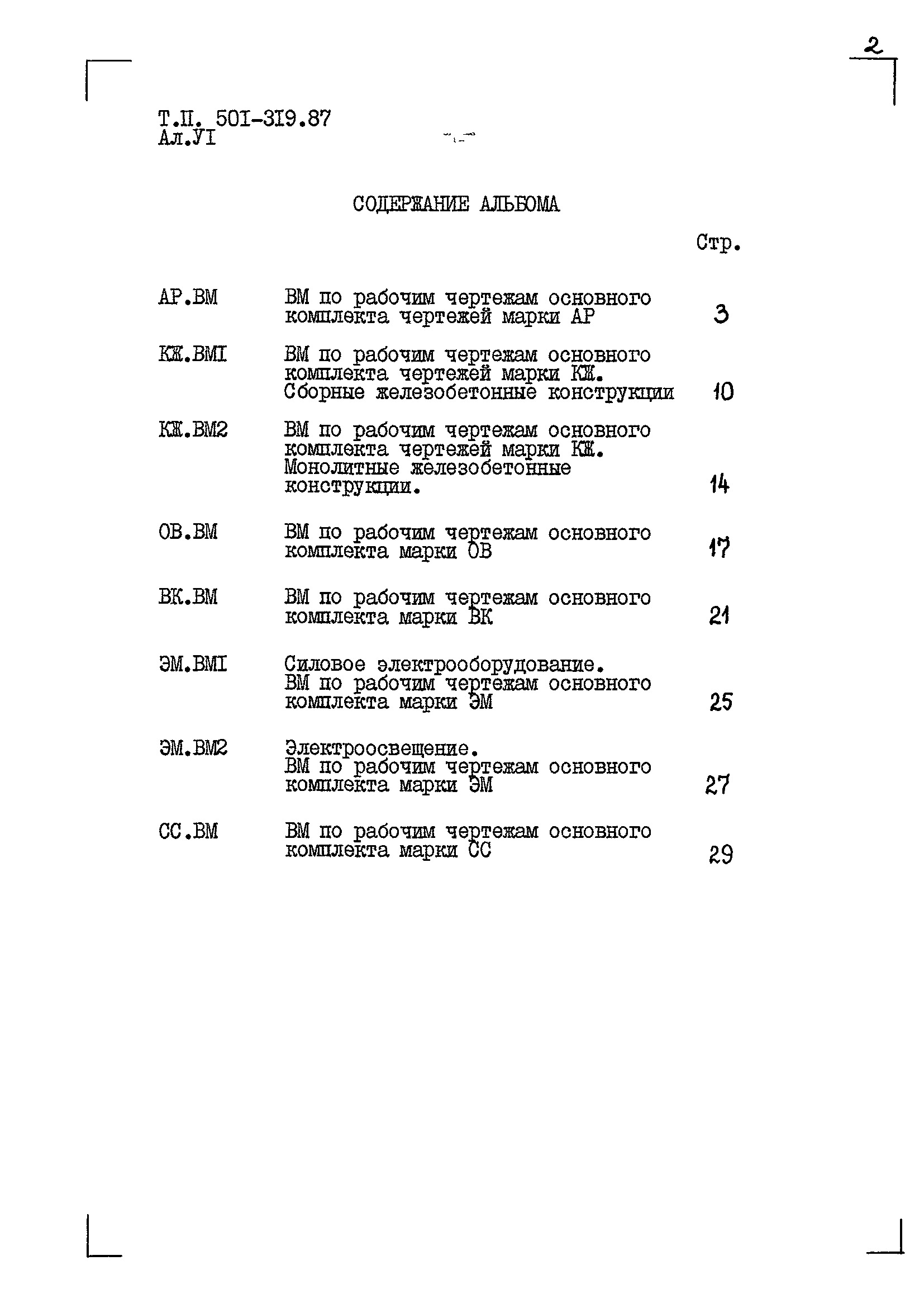 Состав фльбома. Типовой проект 501-319.87Альбом 6 Ведомости потребности в материалах