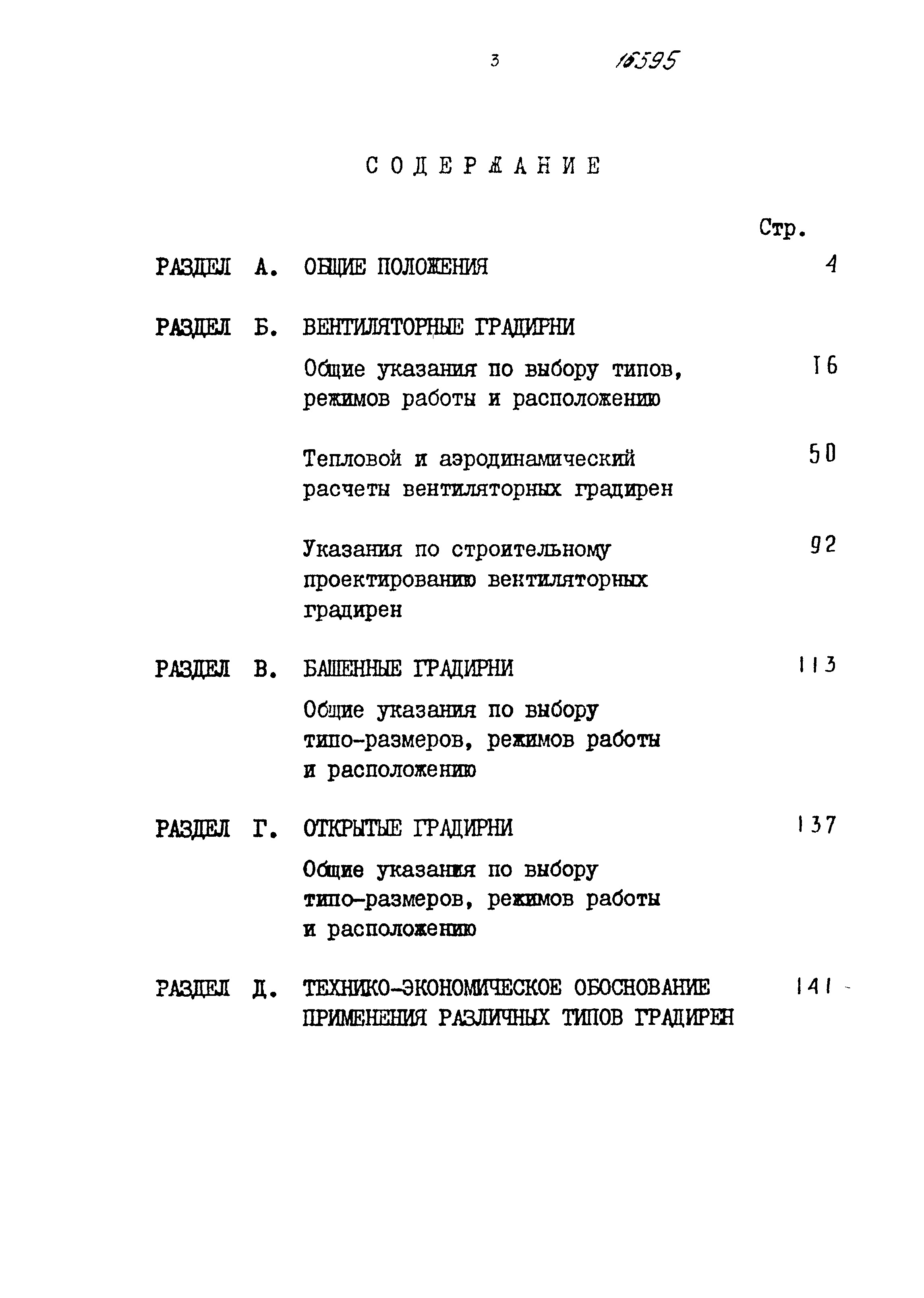 Состав фльбома. Шифр 16595 РуководствоАльбом 1 Руководство по проектированию градирен. Вентиляторные градирни. Башенные градирни. Открытые градирни.