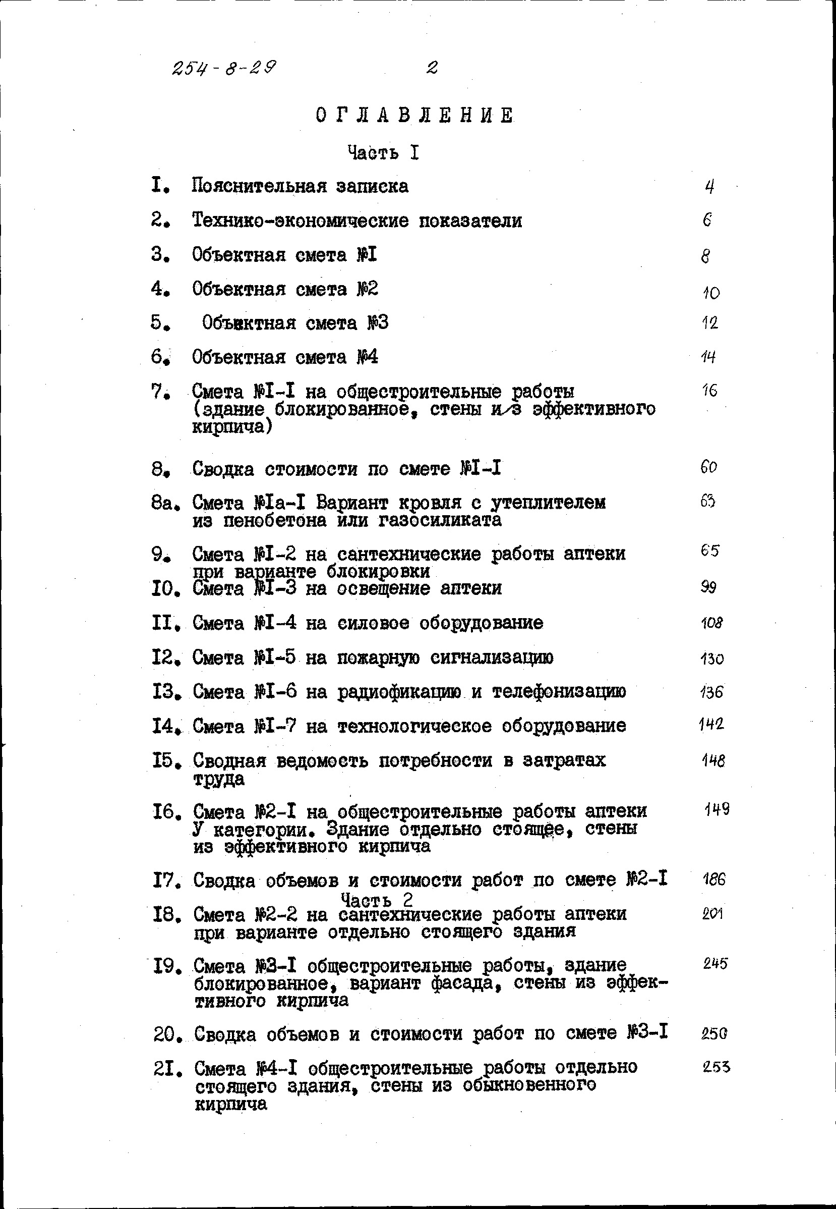 Состав фльбома. Типовой проект 254-8-29Альбом 2 Сметы