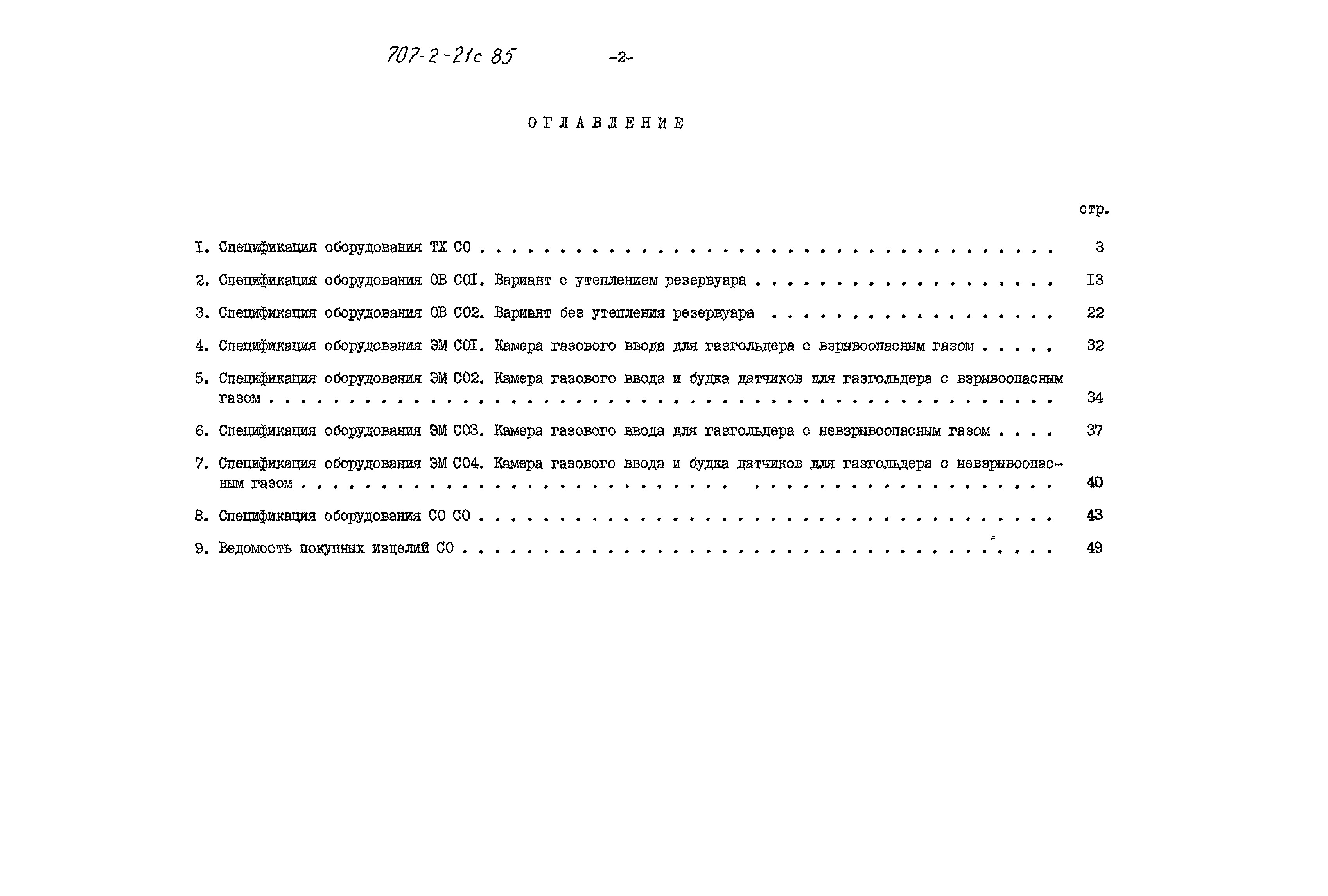 Состав фльбома. Типовой проект 707-2-21с.85Альбом 8 Сборник спецификаций оборудования.