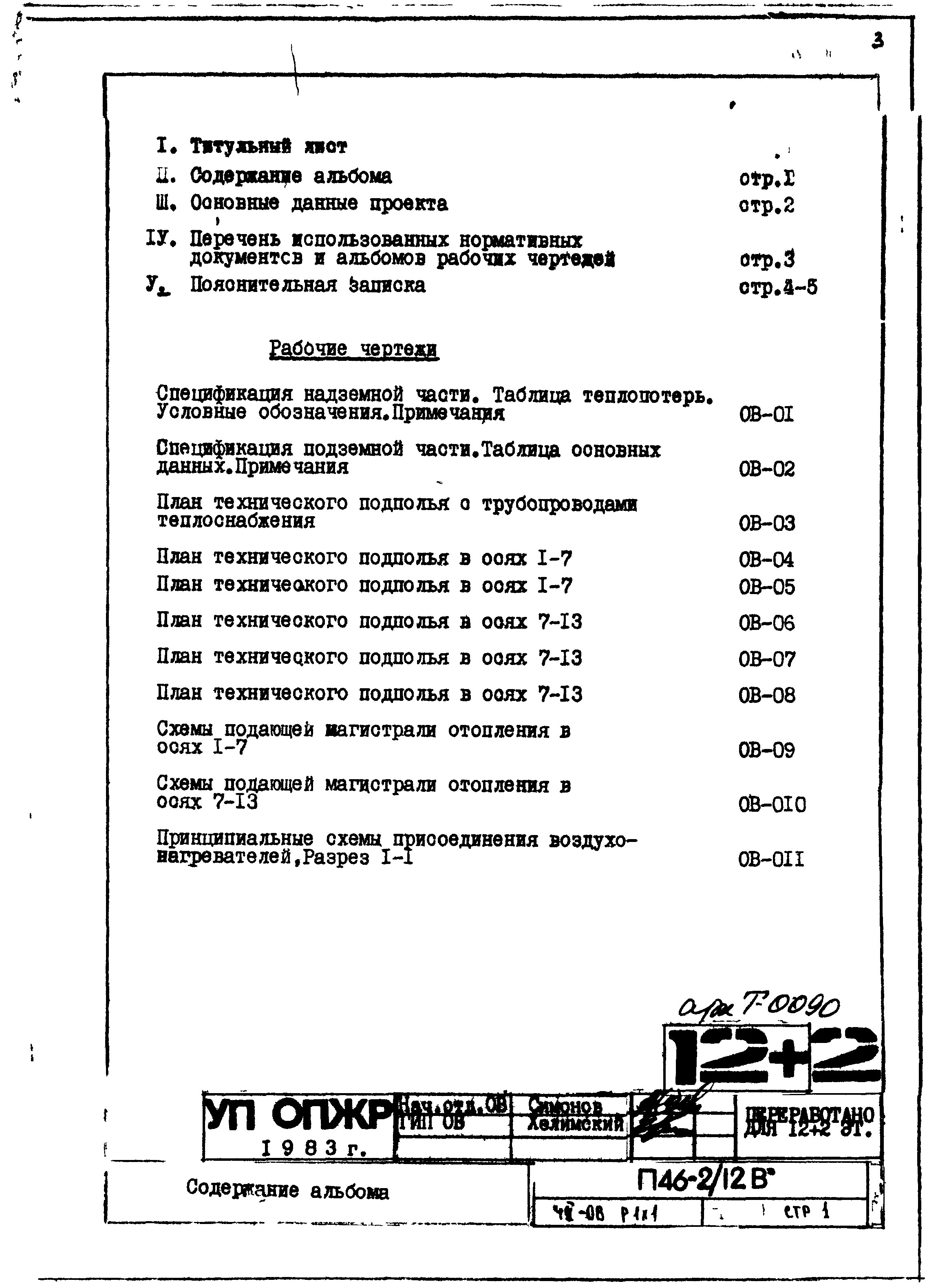 Состав фльбома. Типовой проект П46-2/12ВЧасть 2-ОВ Отопление и вентиляция Раздел 1.Х.1. Чертежи подземной части здания.