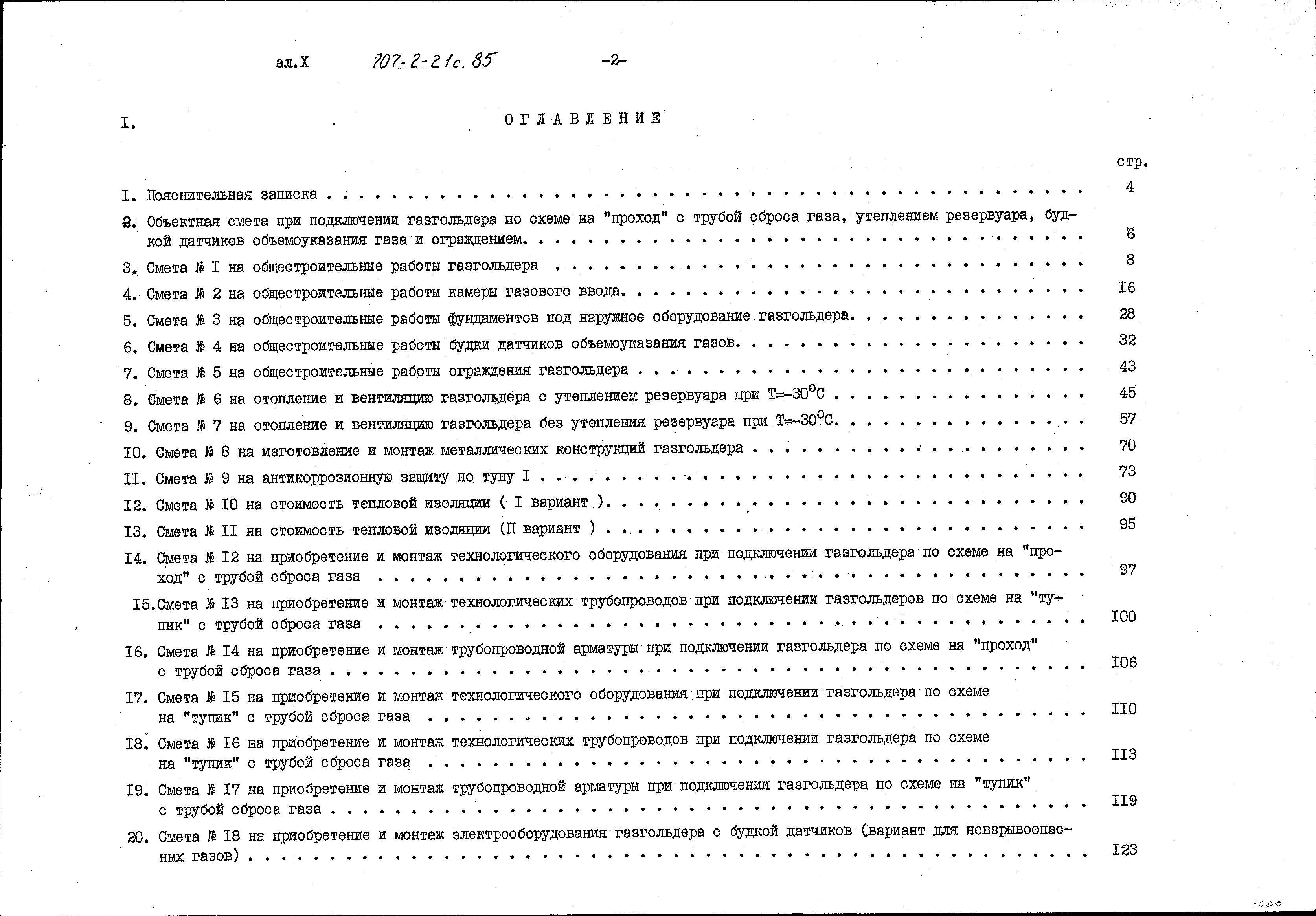 Состав фльбома. Типовой проект 707-2-21с.85Альбом 10 Сметы.