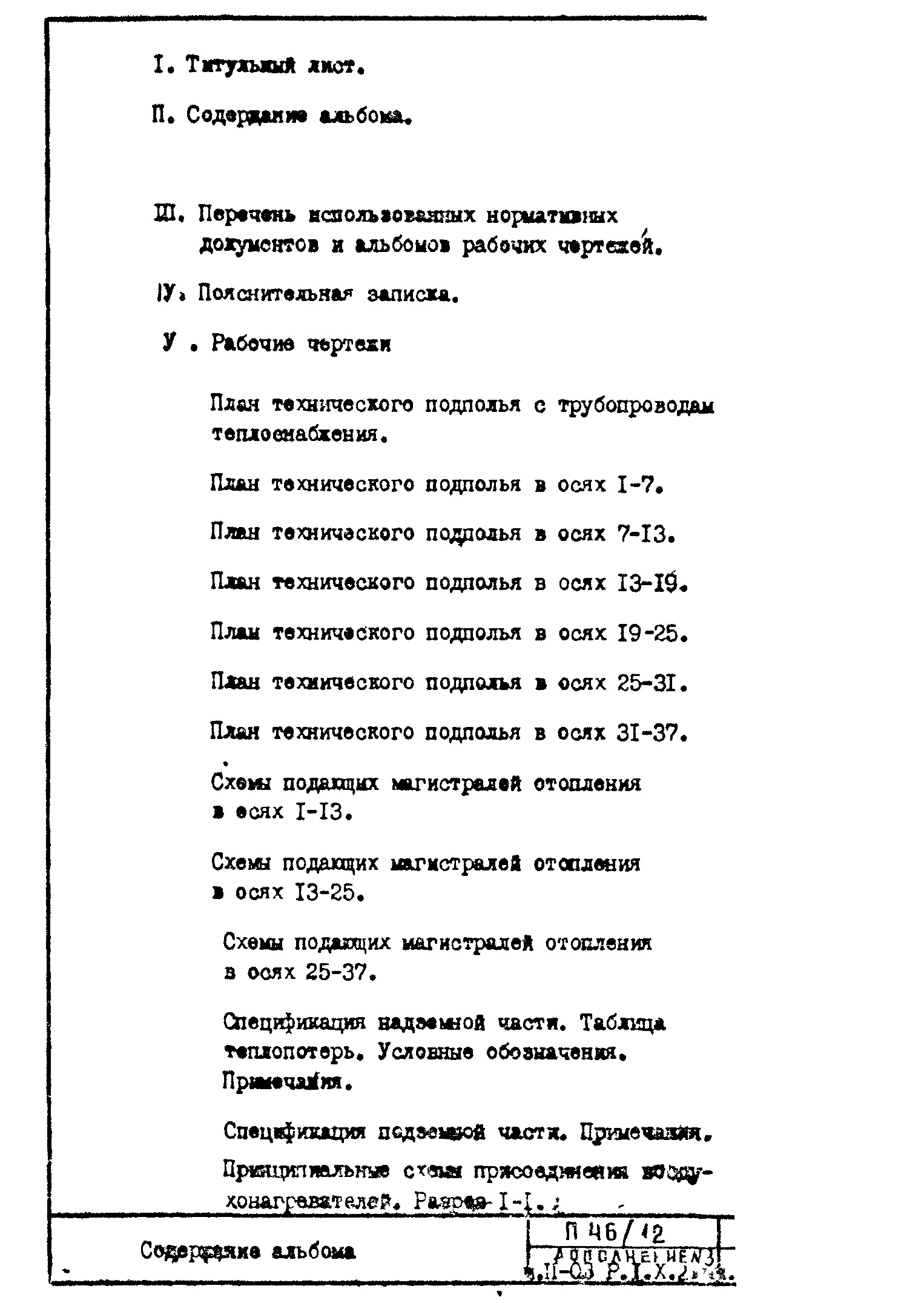 Состав фльбома. Типовой проект П46/12Часть 2-ОВ Раздел 1.Х.2 Выпуск 2 Дополнение 3 Отопление и вентиляция. Чертежи подземной части здания