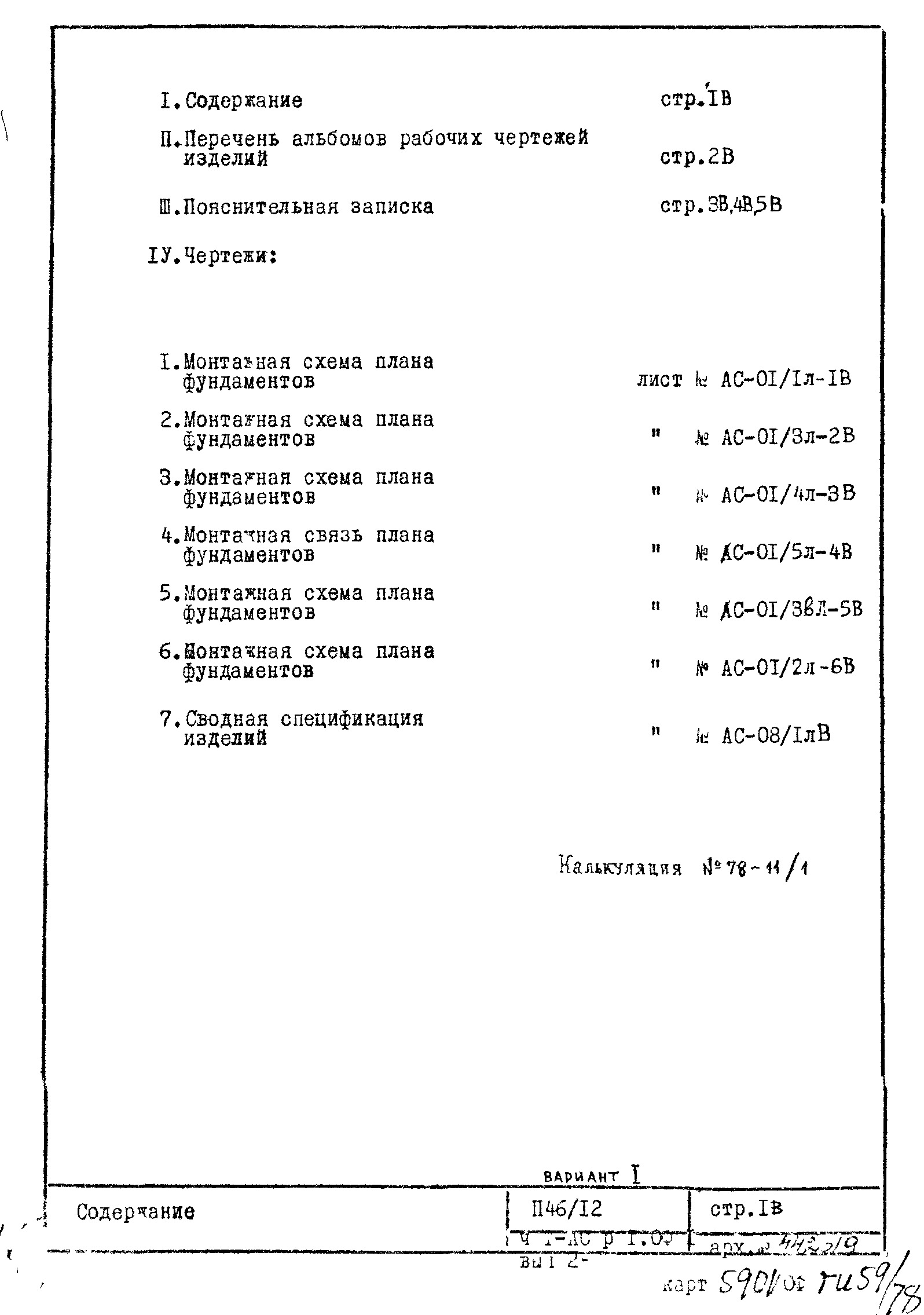 Состав фльбома. Типовой проект П46/12Часть 1-АС Раздел 1.0Ф.1 Выпуск 2 Архитектурно-строительные чертежи. Монтажные чертежи подземной части здания. Ленточные фундаменты. Вариант 1.