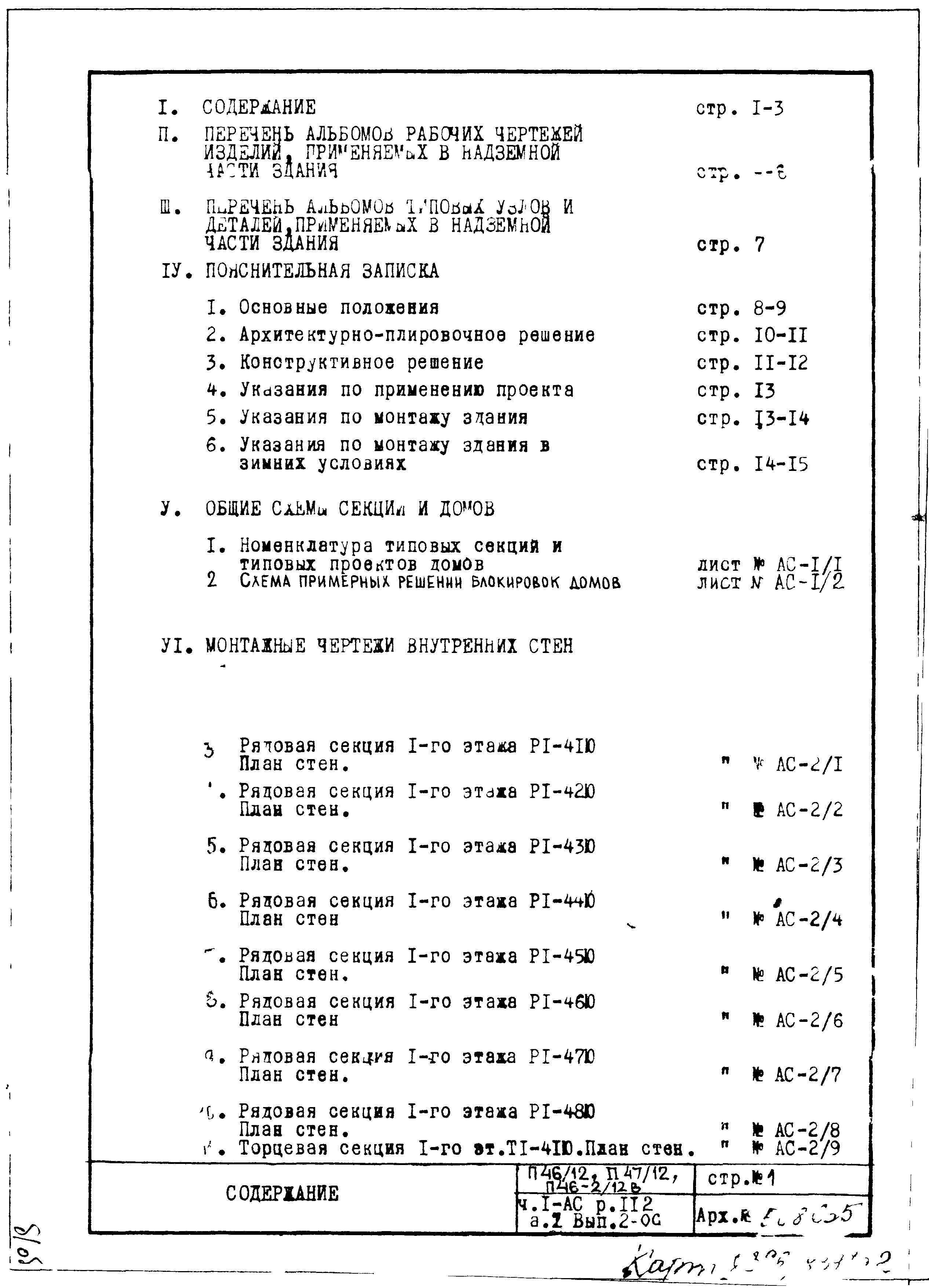 Состав фльбома. Типовой проект П46/12Часть 1-АС Раздел 1.1.2 Альбом 2 Архитектурно-строительные чертежи. Монтажные чертежи надземной части здания