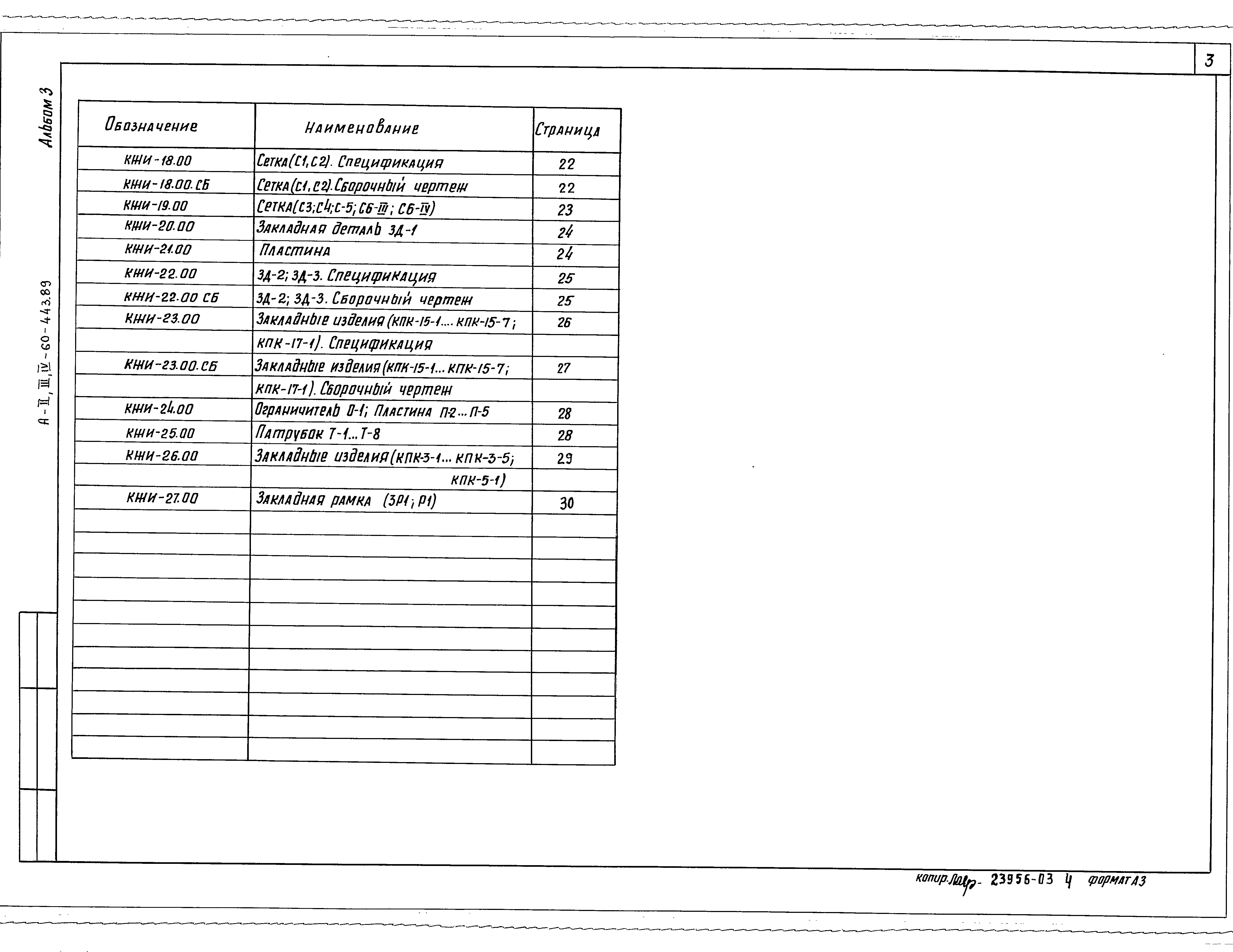 Состав фльбома. Типовой проект A-II,III,IV-60-442.89Альбом 3 Строительные изделия ( по т.п. А-II,III, IV-60-443.89)