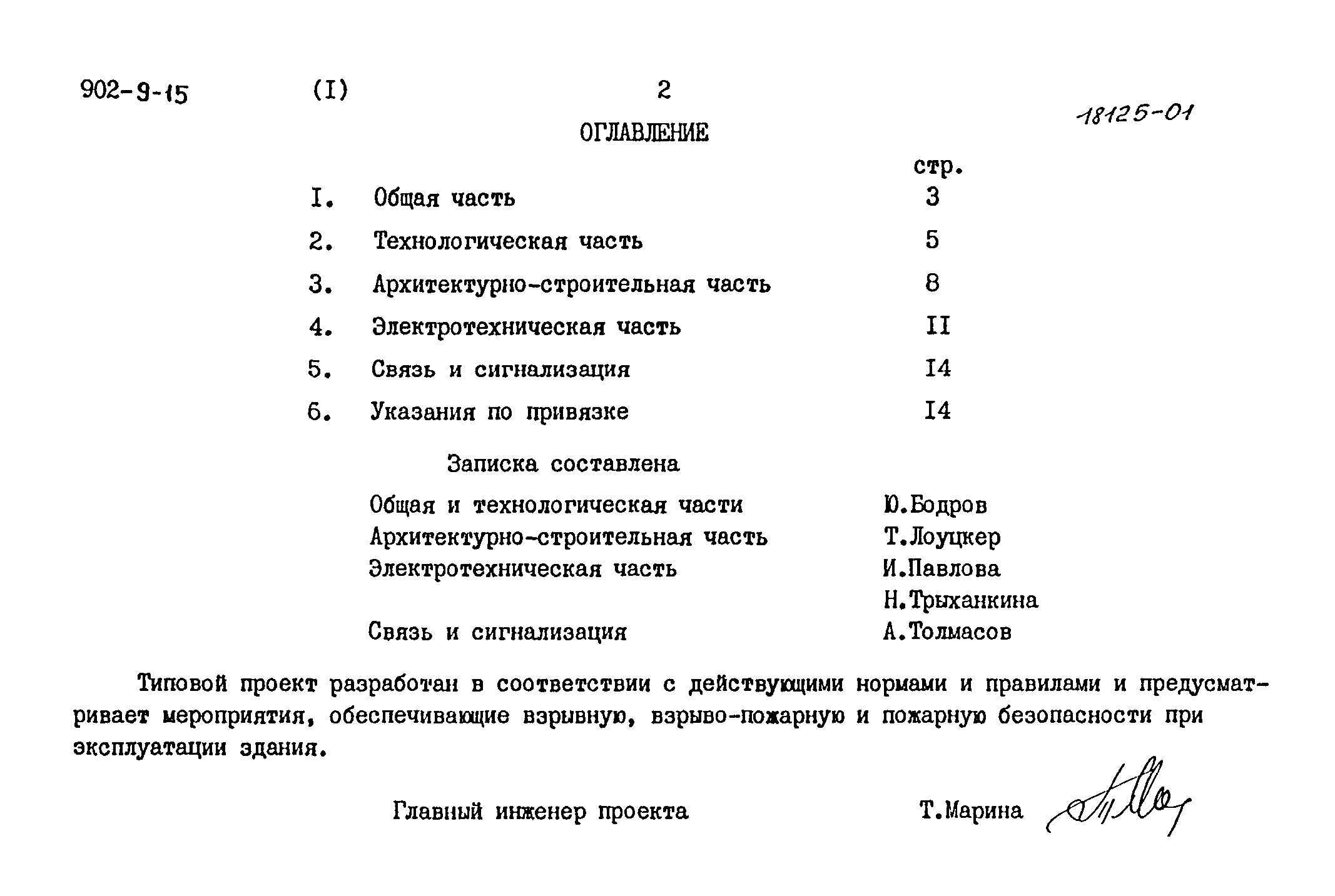 Состав фльбома. Типовой проект 902-9-17Альбом 1 Пояснительная записка