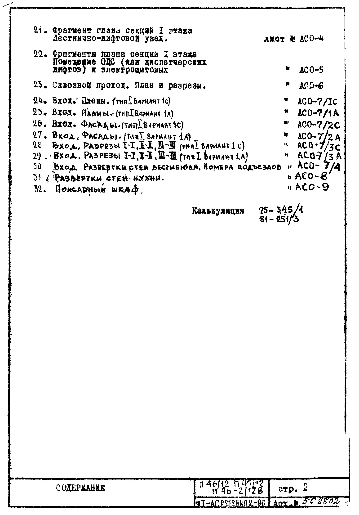 Состав фльбома. Типовой проект П46/12Часть 1-АС Раздел 2.1.2 Архитектурно-строительные чертежи. Строительно-отделочные чертежи надземной части здания