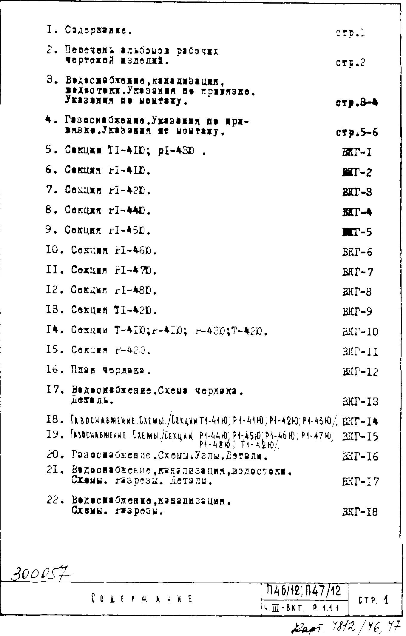 Состав фльбома. Типовой проект П46/12Часть 3-ВКГ Раздел 1.1.1 Водоснабжение, канализация, водостоки, газоснабжение. Чертежи надземной части здания