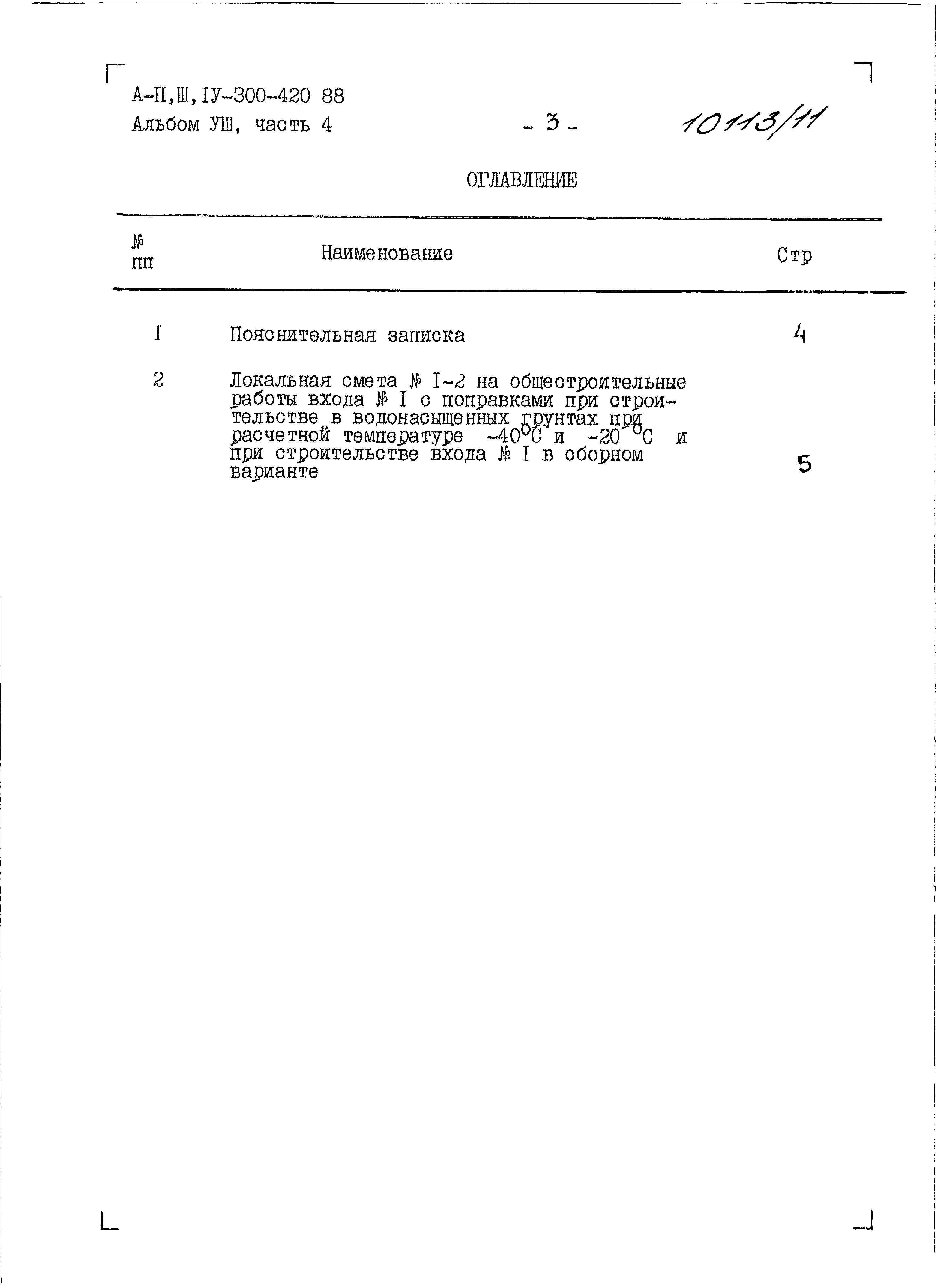 Состав фльбома. Типовой проект A-II,III,IV-300-420.88Альбом 8 Части 1,2,3,4,5 Сметы