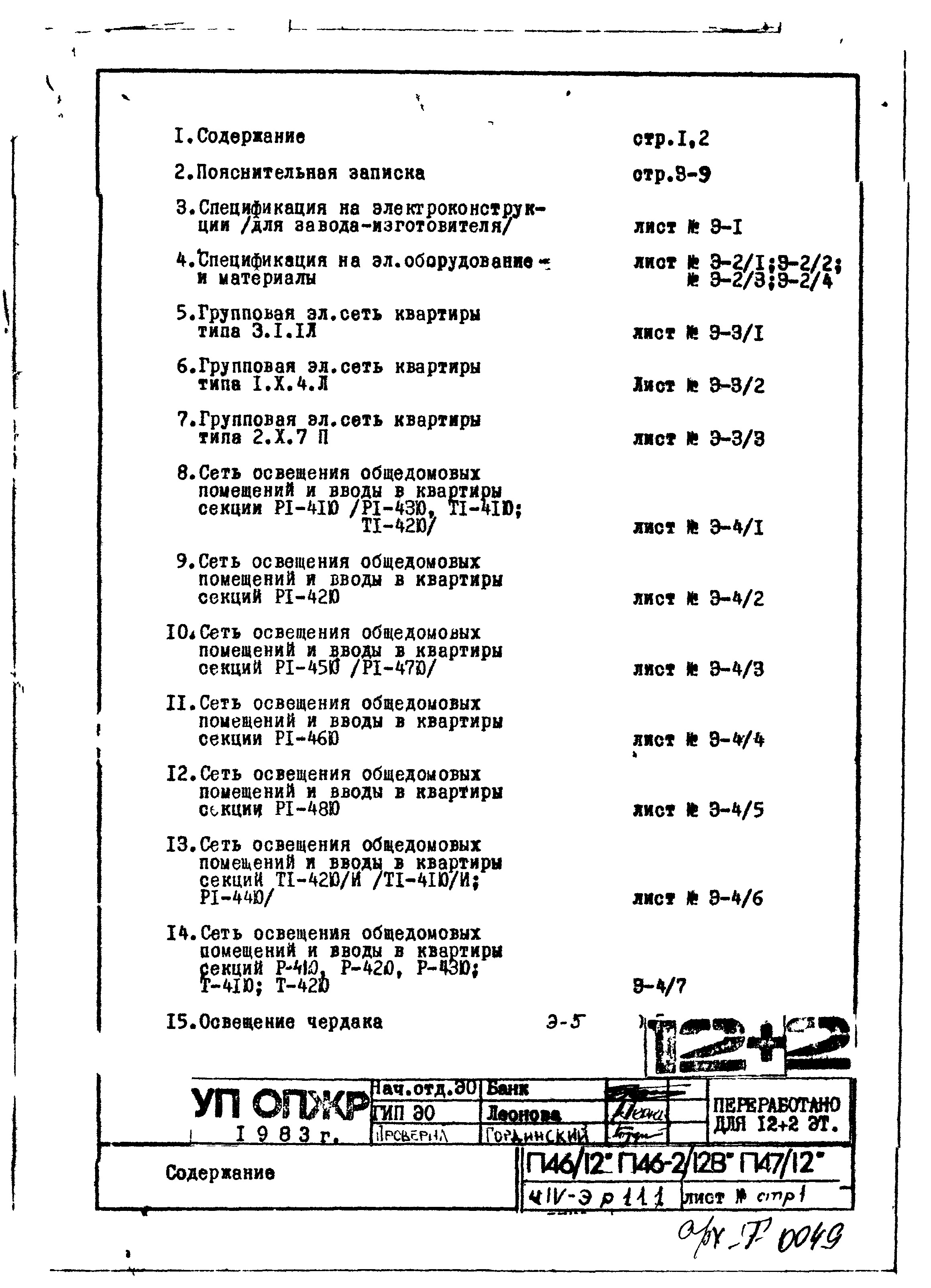 Состав фльбома. Типовой проект П46-2/12ВЧасть 4-Э Электрооборудование Раздел 1.1.1 Чертежи надземной части здания.