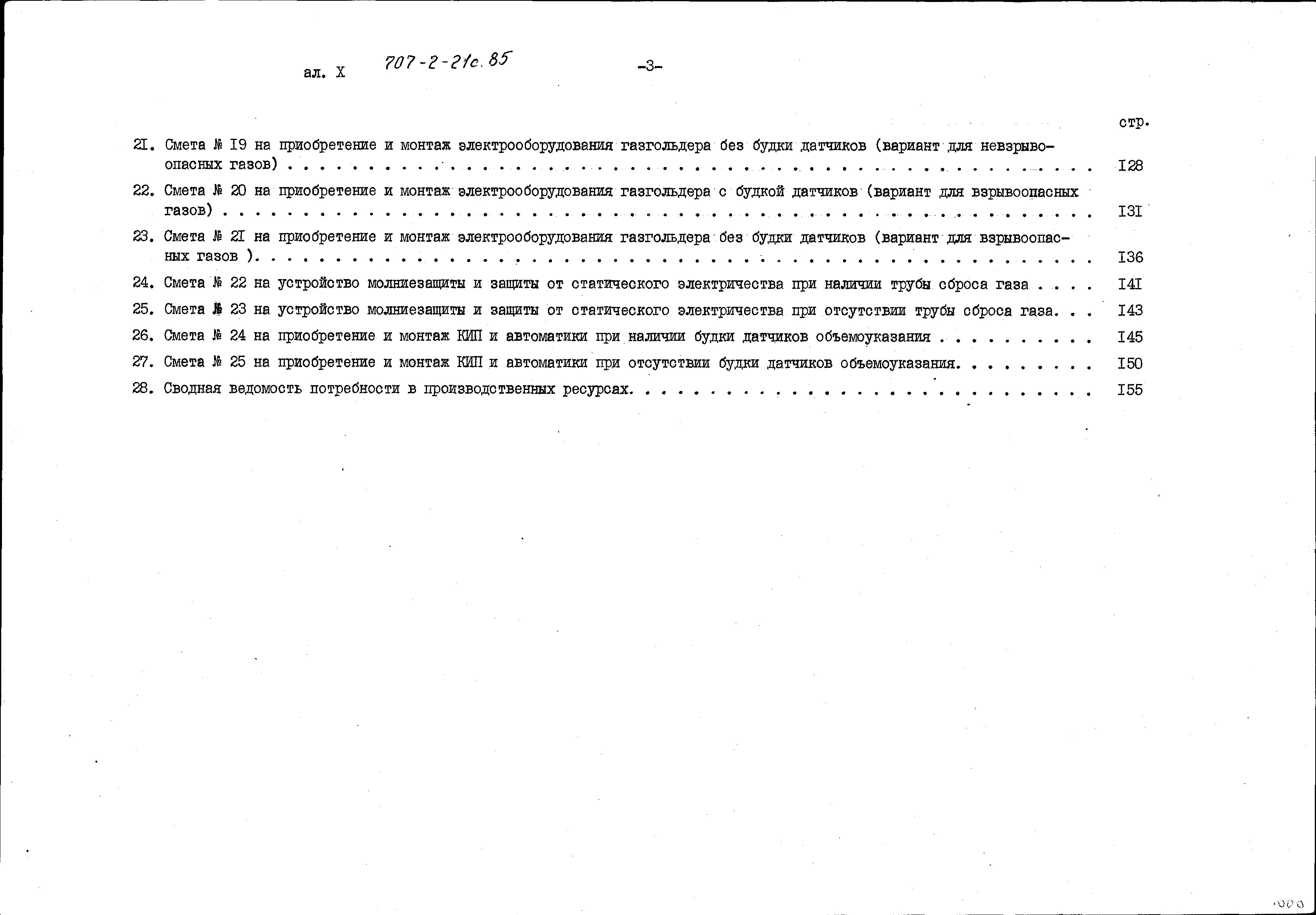 Состав фльбома. Типовой проект 707-2-21с.85Альбом 10 Сметы.