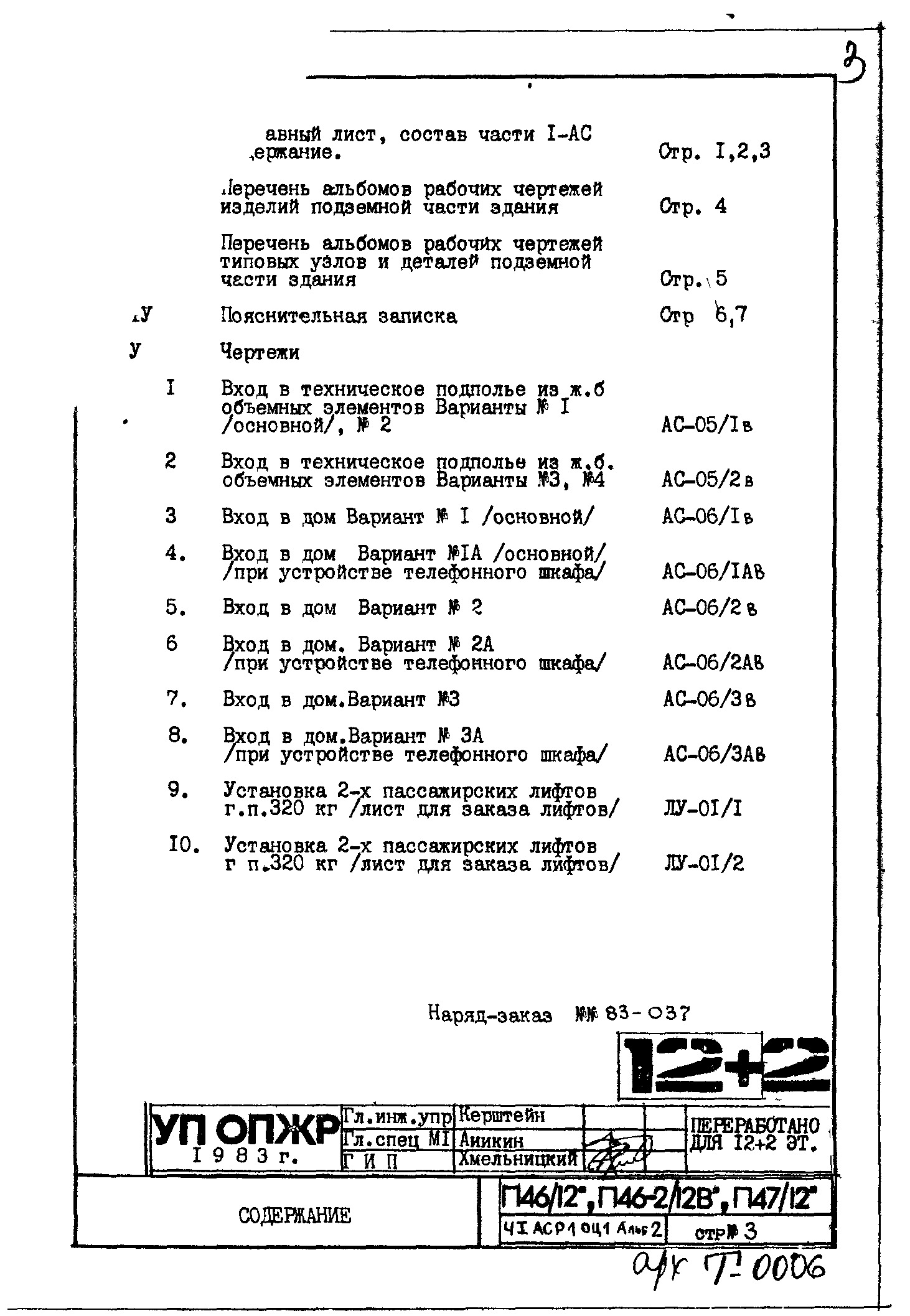 Состав фльбома. Типовой проект П46-2/12ВЧасть 1-АС Архитектурно-строительные решения Раздел 1.0Ц.1 Альбом 2 Монтажные чертежи подземной части здания. Общие решения.