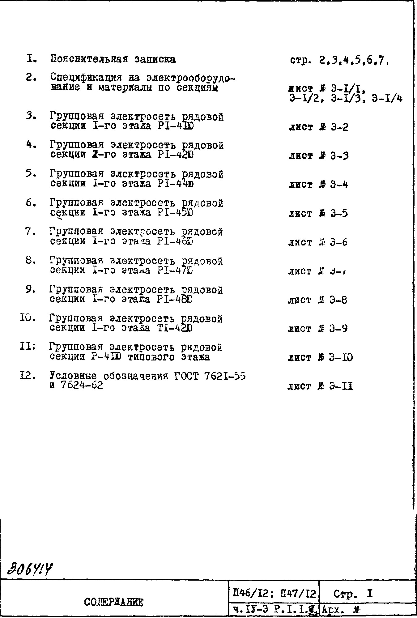 Состав фльбома. Типовой проект П46/12Часть 4-Э Раздел 1.1.2 Электрооборудование. Чертежи надземной части здания. Вариант с электроплитами.