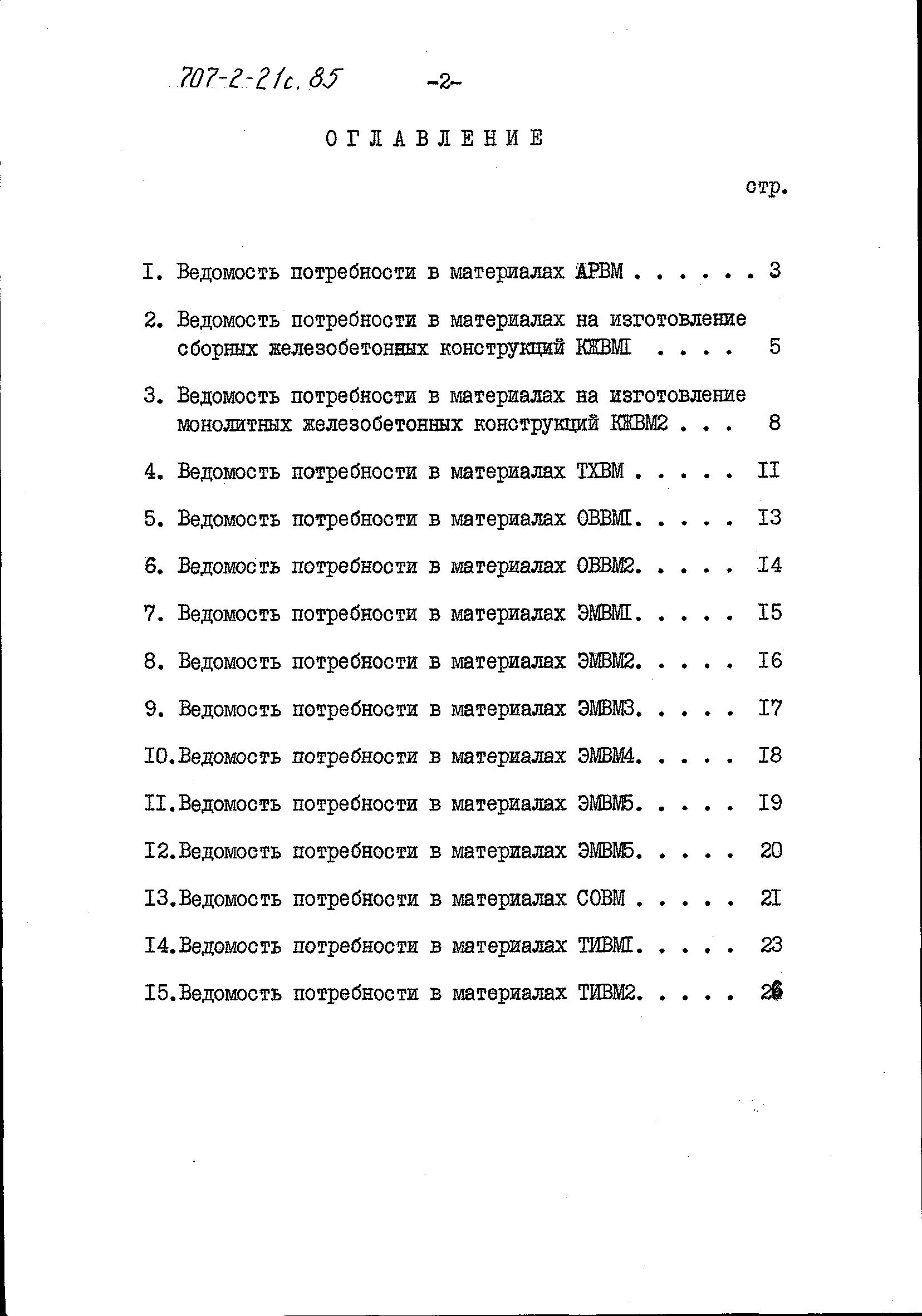 Состав фльбома. Типовой проект 707-2-21с.85Альбом 9 Ведомости потребности в материалах.