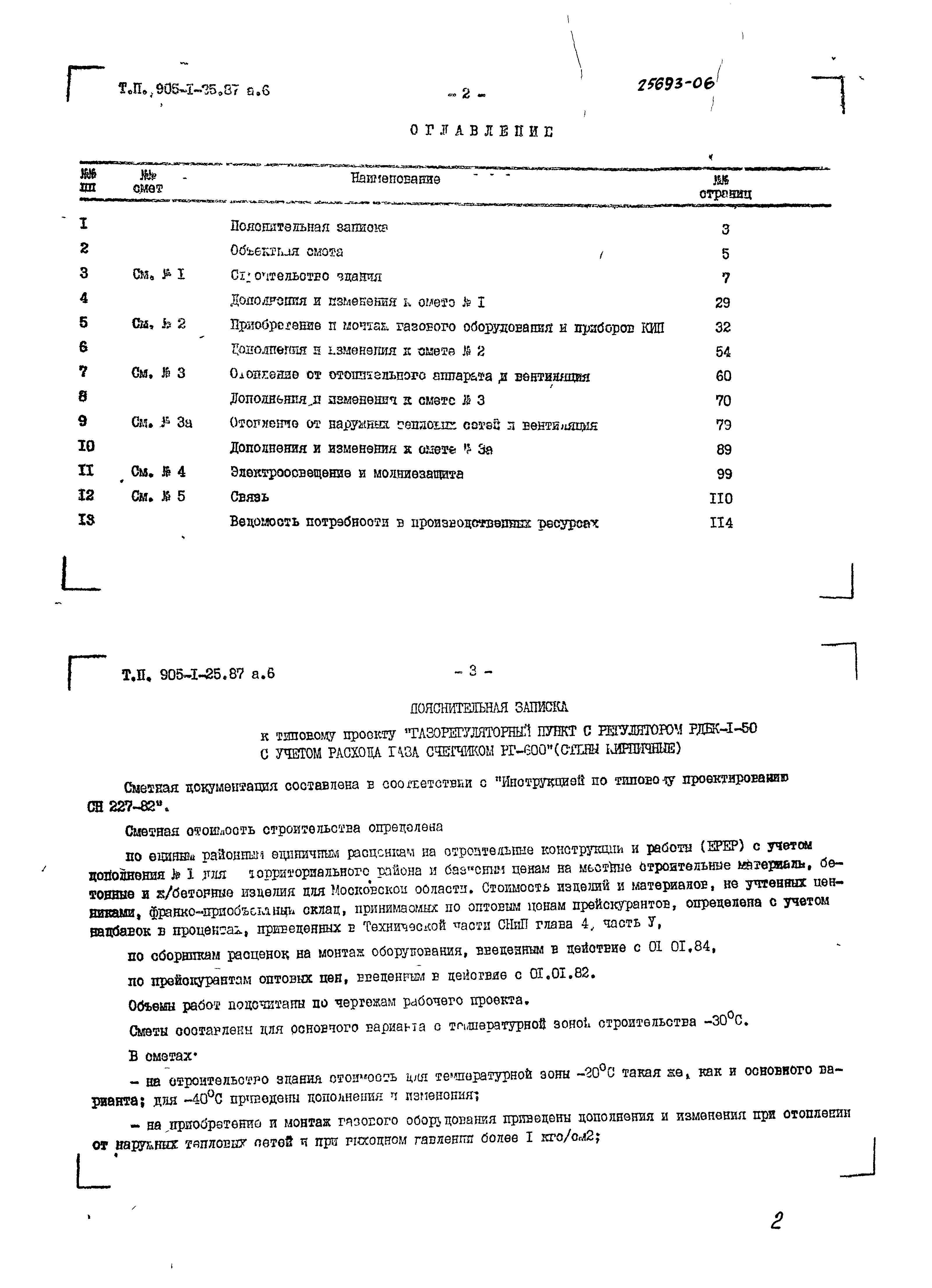 Состав фльбома. Типовой проект 905-1-25.87Альбом 6 Сметы