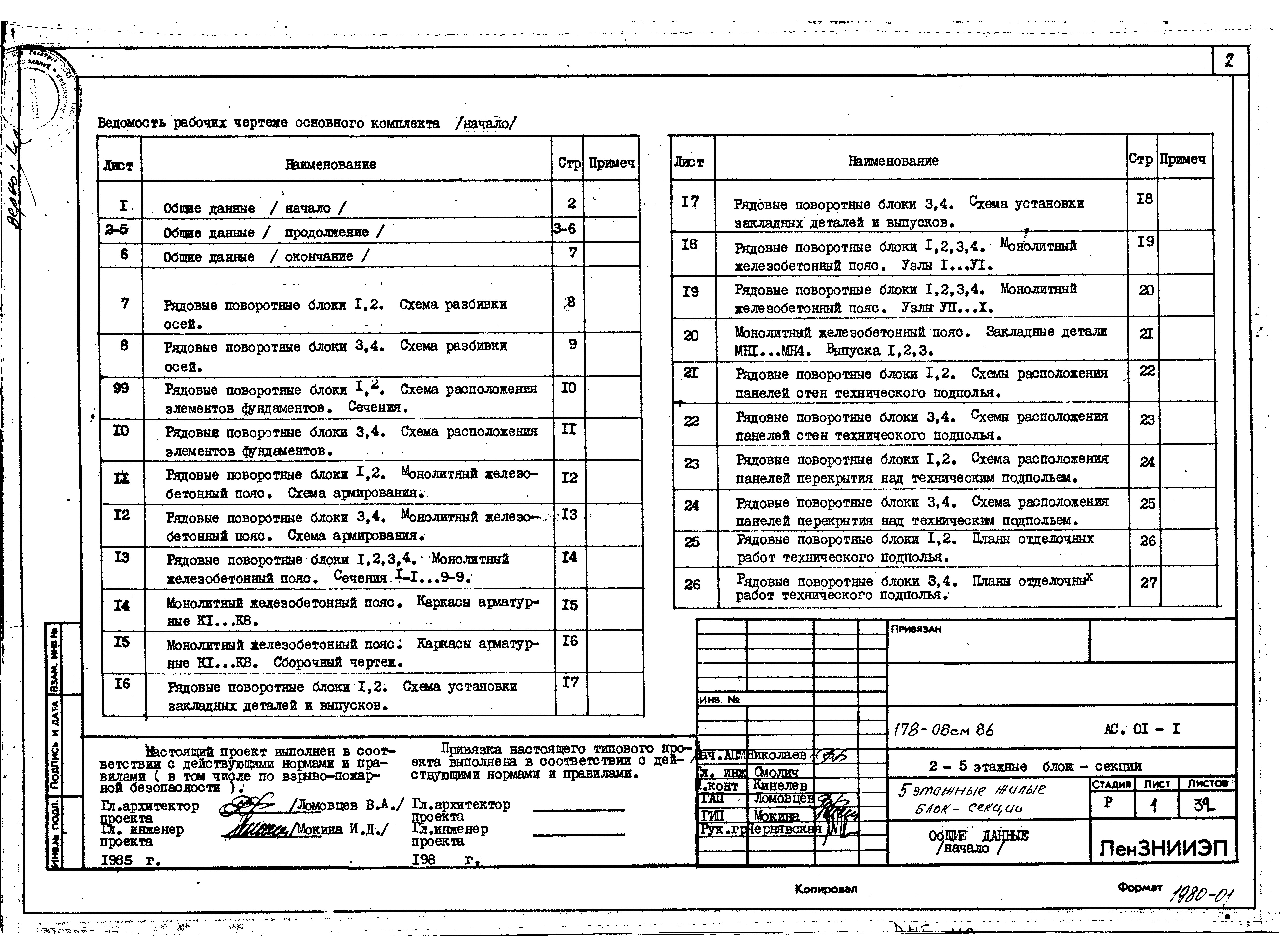 Состав фльбома. Типовой проект 178-08см.86Альбом 1 Общие архитектурно-строительные решения (АС.0-1)