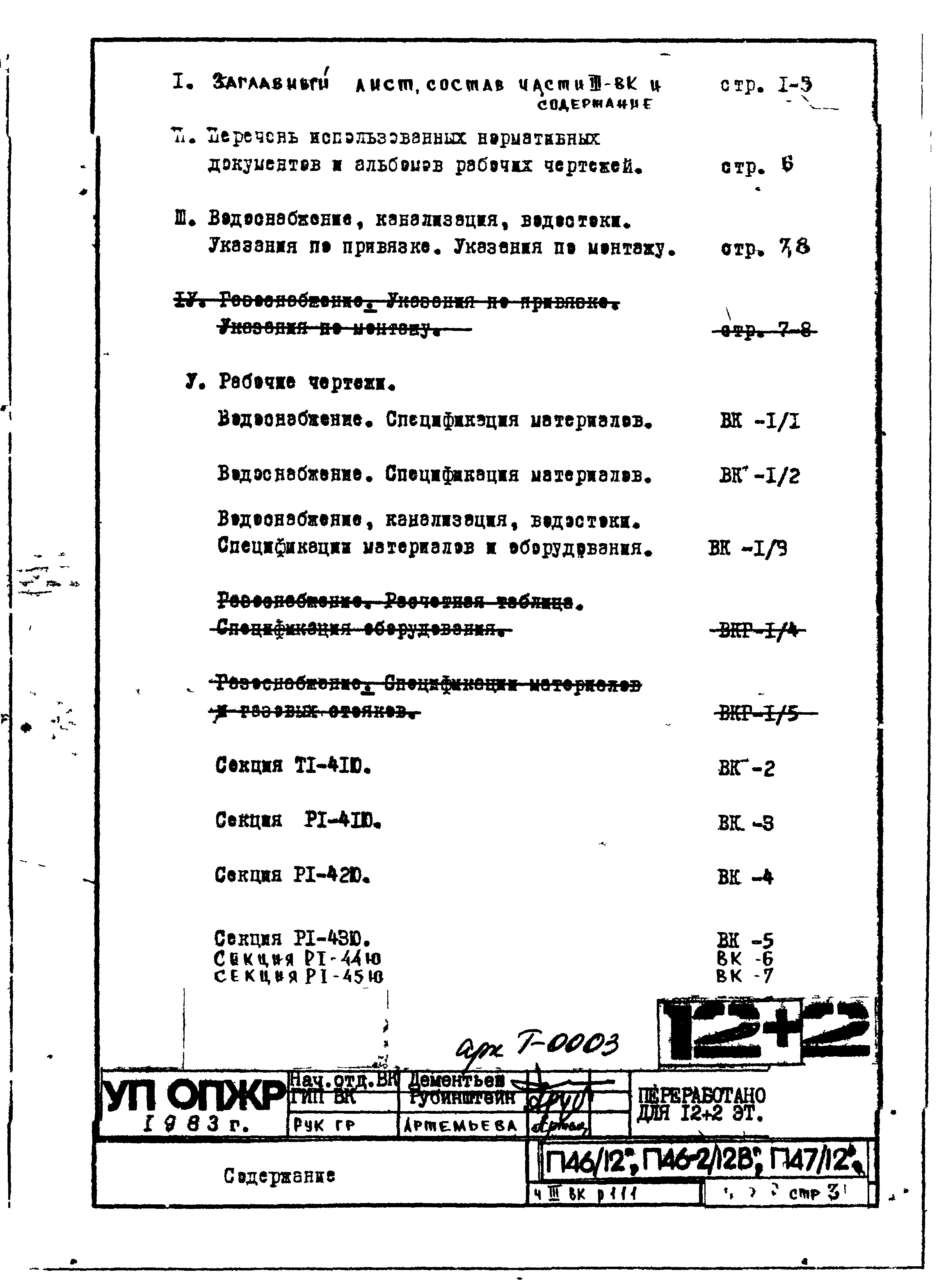 Состав фльбома. Типовой проект П46-2/12ВЧасть 3-ВК Водопровод, канализация и водостоки. Раздел 1.1.1. Чертежи надземной части здания.