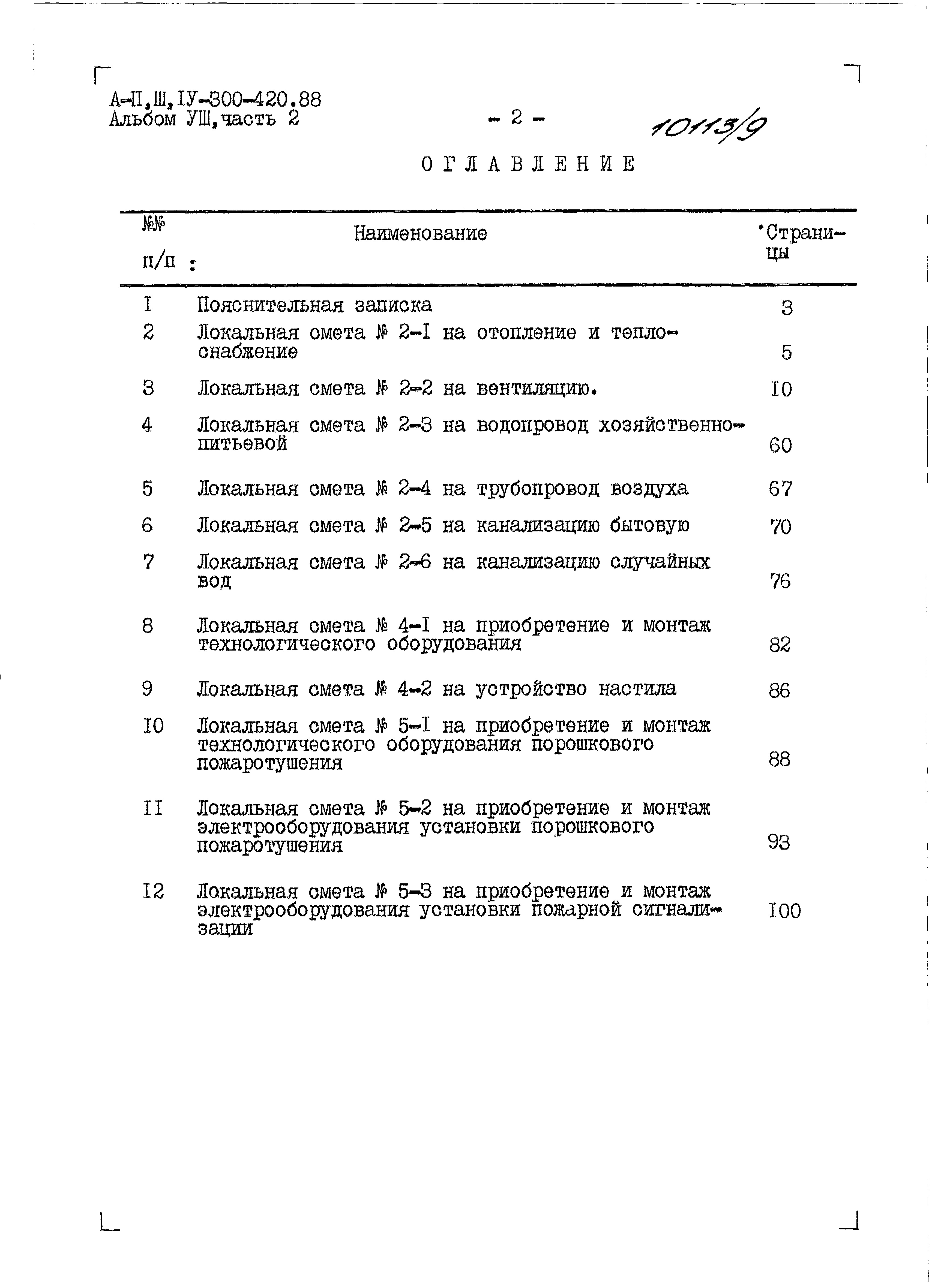 Состав фльбома. Типовой проект A-II,III,IV-300-420.88Альбом 8 Части 1,2,3,4,5 Сметы