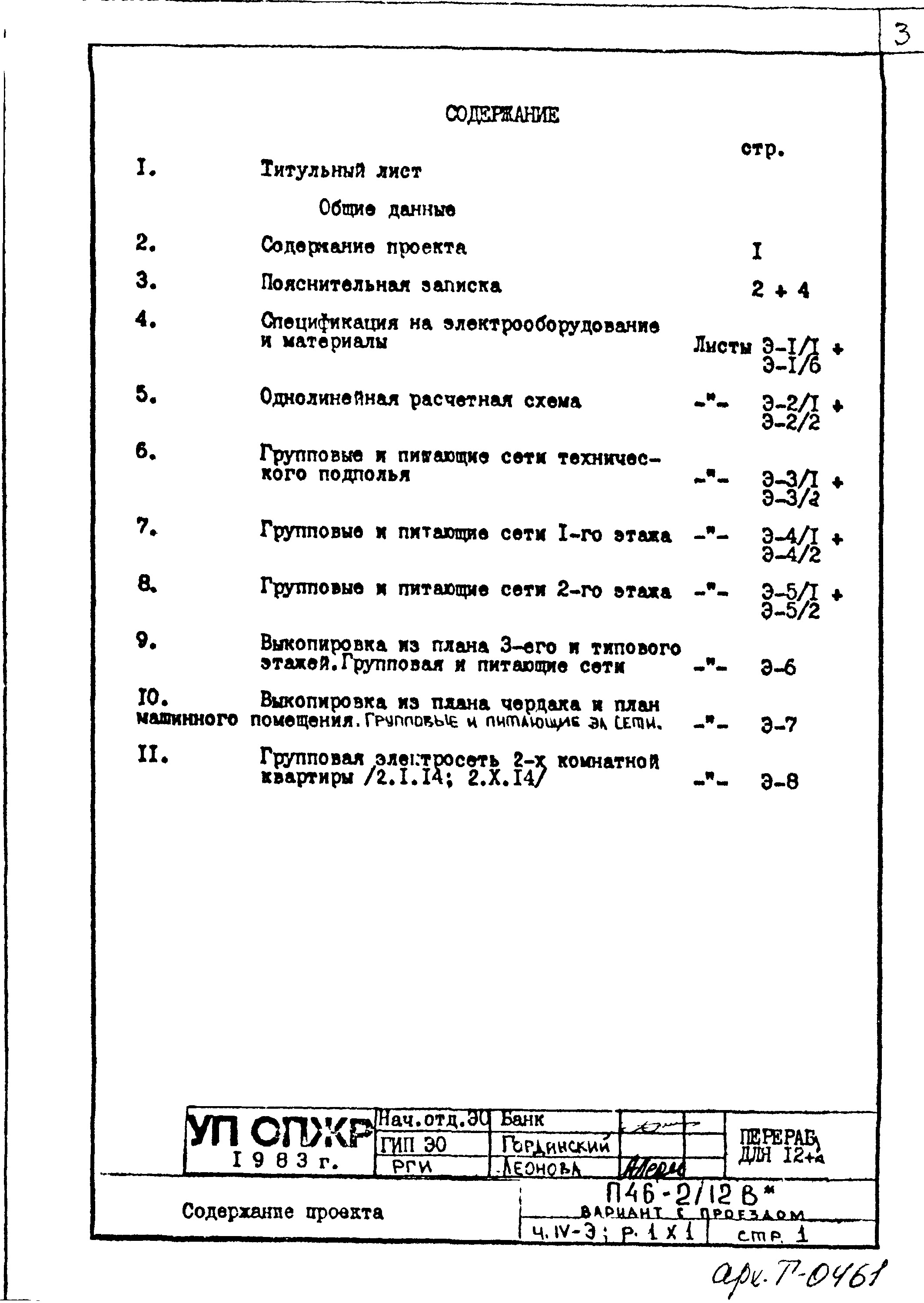 Состав фльбома. Типовой проект П46-2/12ВЧасть 4-Э Электрооборудование Раздел 1.Х.1 Чертежи подземной части здания.