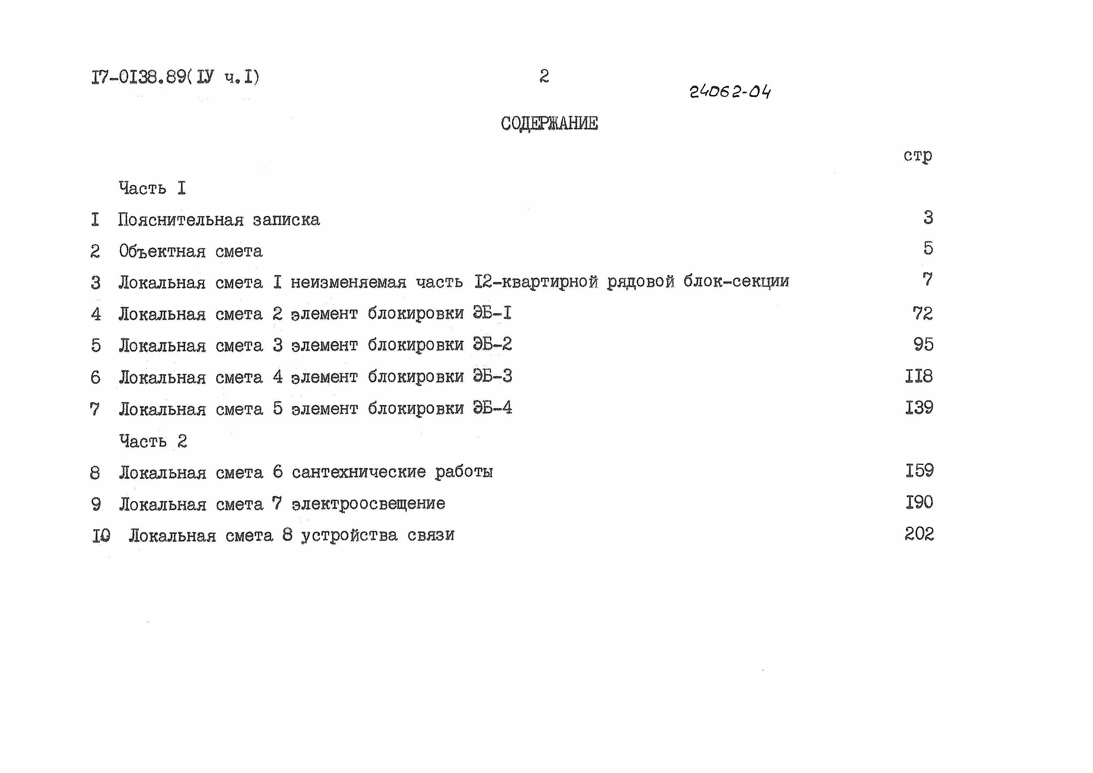 Состав фльбома. Типовой проект 17-0138.89Альбом 4 Сметы. Часть 1, 2, 3.