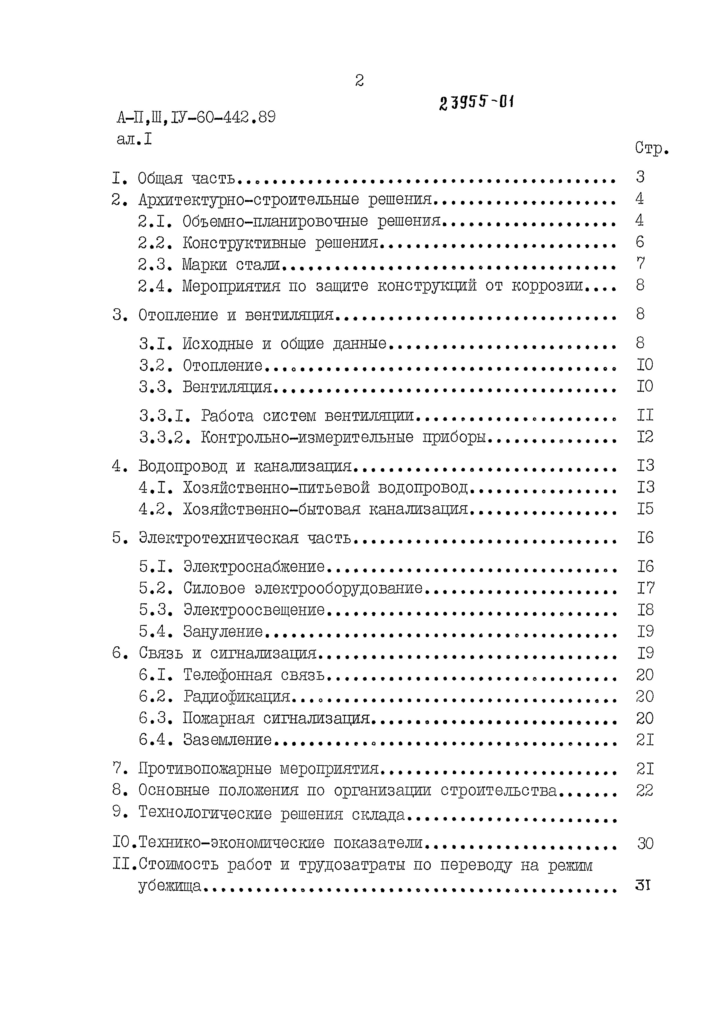 Состав фльбома. Типовой проект A-II,III,IV-60-442.89Альбом 1 Пояснительная записка    