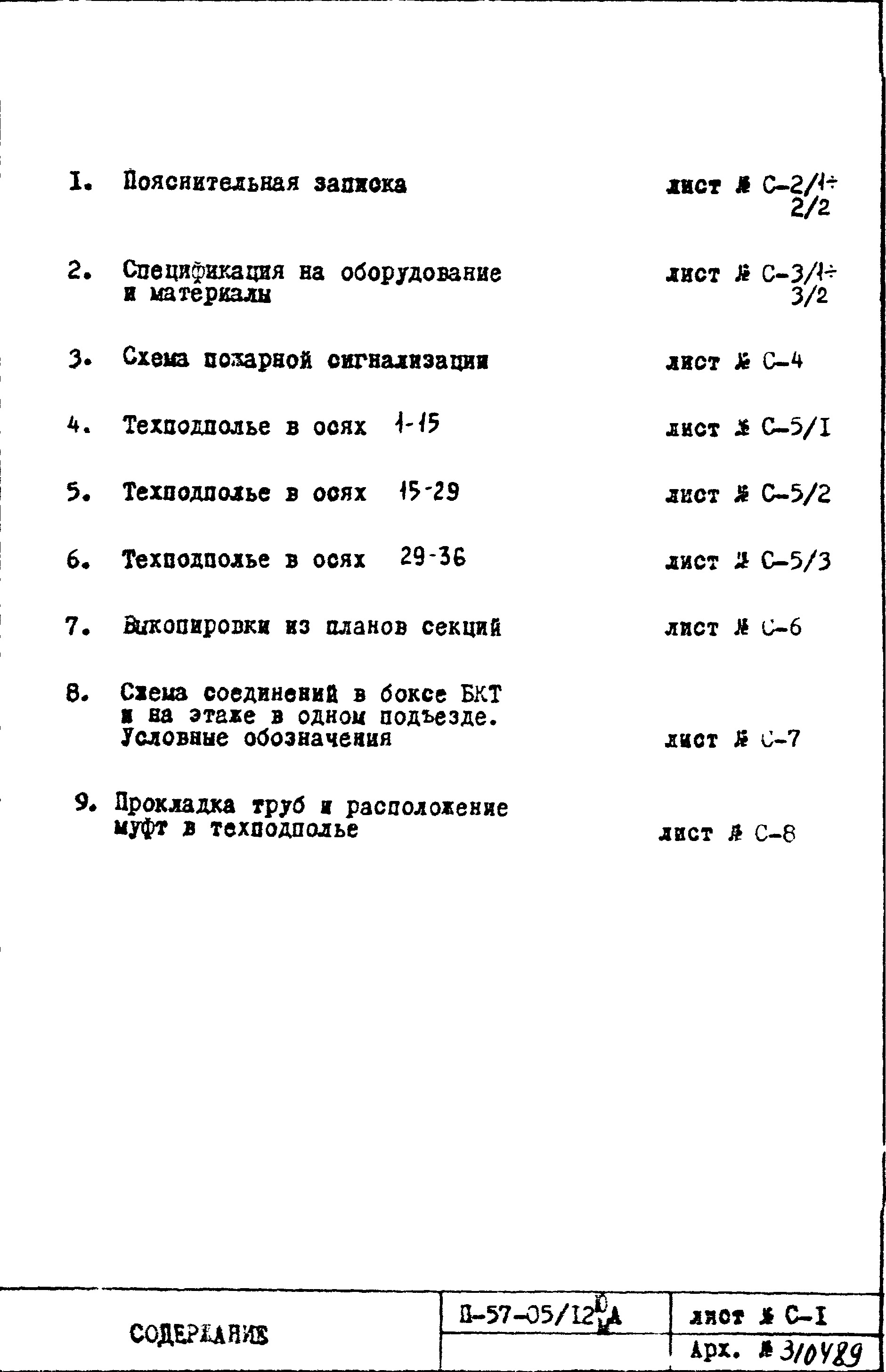 Состав фльбома. Типовой проект II-57-05/12мюАЧасть 7 Пожарная сигнализация