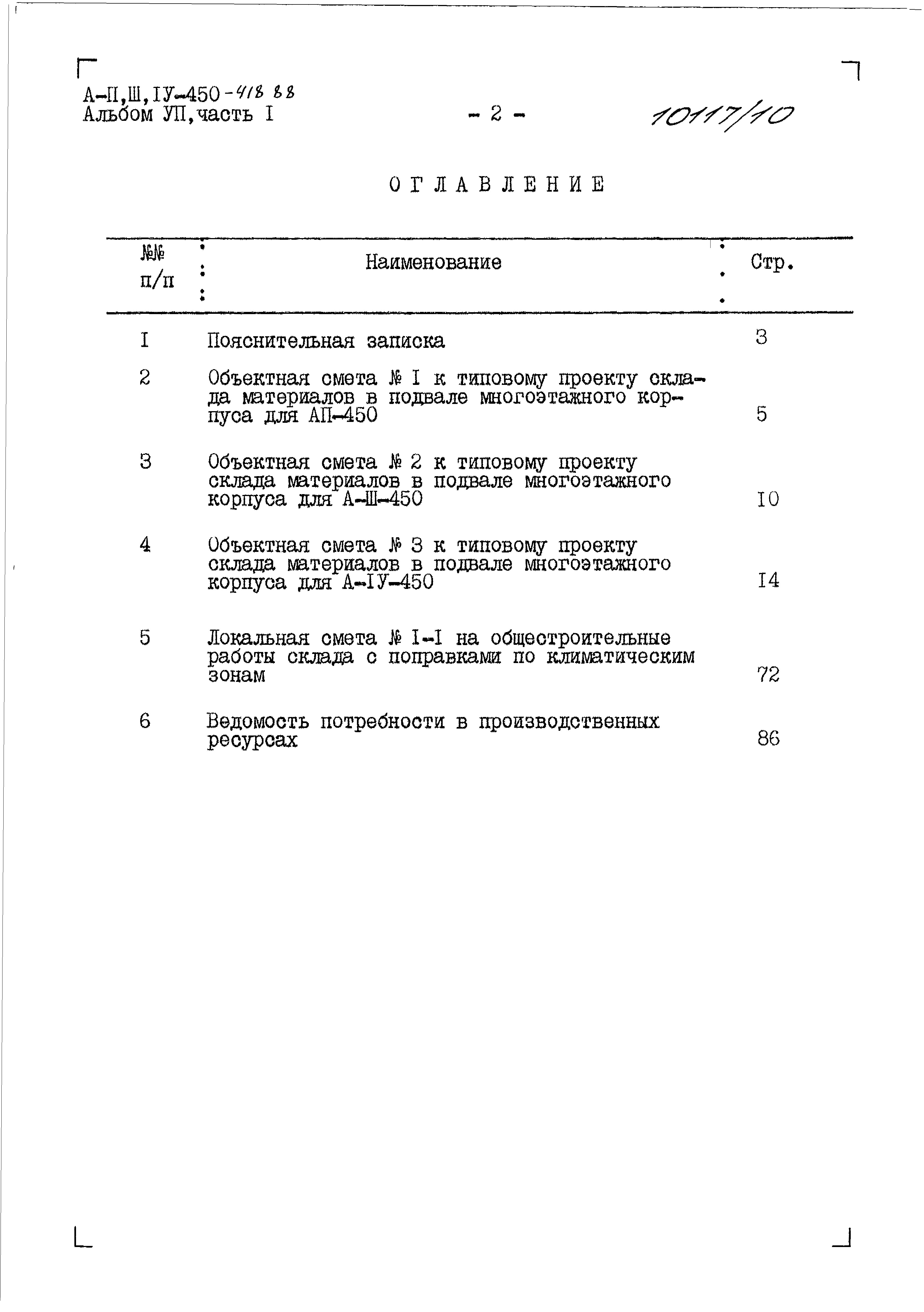 Состав фльбома. Типовой проект A-II,III,IV-450-418.88Альбом 7 Части 1,2,3,4,5 Сметы. Примененный из A-II,III,IV-450-418.88