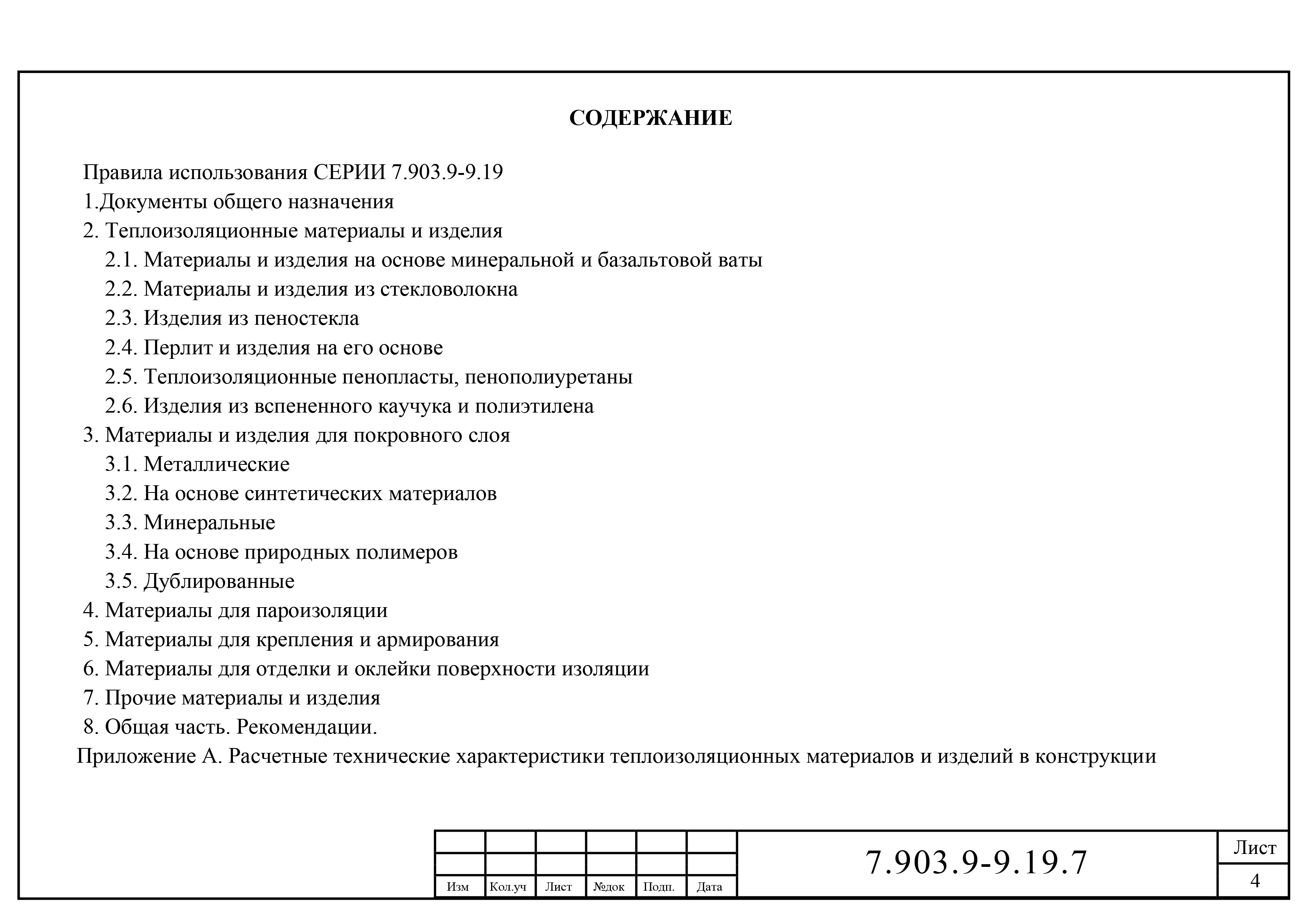 Состав фльбома. Серия 7.903.9-9.19 ТепловаяВыпуск 7 Материалы и изделия, применяемые в конструкциях тепловой изоляции. Информационно-справочные материалы.