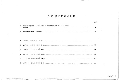 Состав альбома. Серия 3.820-25 ЗатворыВыпуск 1 Затворы клапанные для шлюзов-регуляторов на расход воды от 10 до 50 м3/с, напором до 3 м, пролетом до 8 м. 