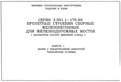 Состав альбома. Серия 3.501.1-175.93 ПролетныеВыпуск 1 Балки с ненапрягаемой арматурой. Технические условия 