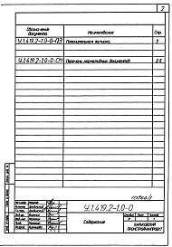 Состав альбома. Серия У.1.419.2-1 ГидроизоляцияВыпуск 0-0 Общие материалы для проектирования