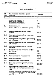 Состав альбома. Типовой проект 705-1-143Альбом 5 Сметы