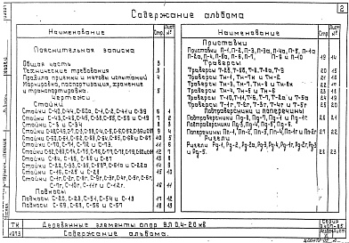 Состав альбома. Серия 3.407-85 УнифицированныеАльбом 6 Деревянные  опоры Вл 0,4 -20 кВ 