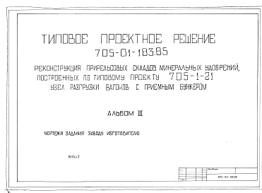 Состав альбома. Типовой проект 705-01-183.85Альбом 3 Чертежи заданий заводам-изготовителям