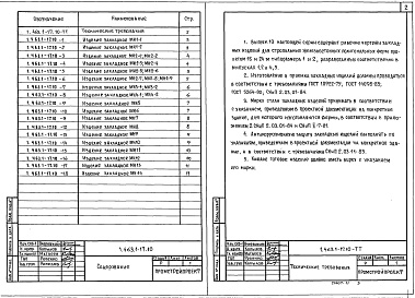 Состав альбома. Серия 1.463.1-17 ФермыВыпуск 10 Фермы пролетами 18 и 24 м типоразмера 1 и 2. Закладные изделия. Рабочие чертежи