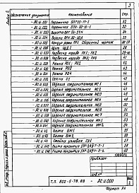 Состав альбома. Типовой проект 802-4-27.88Альбом 2 Примененный из 802-5-78.85 Изделия заводского изготовления