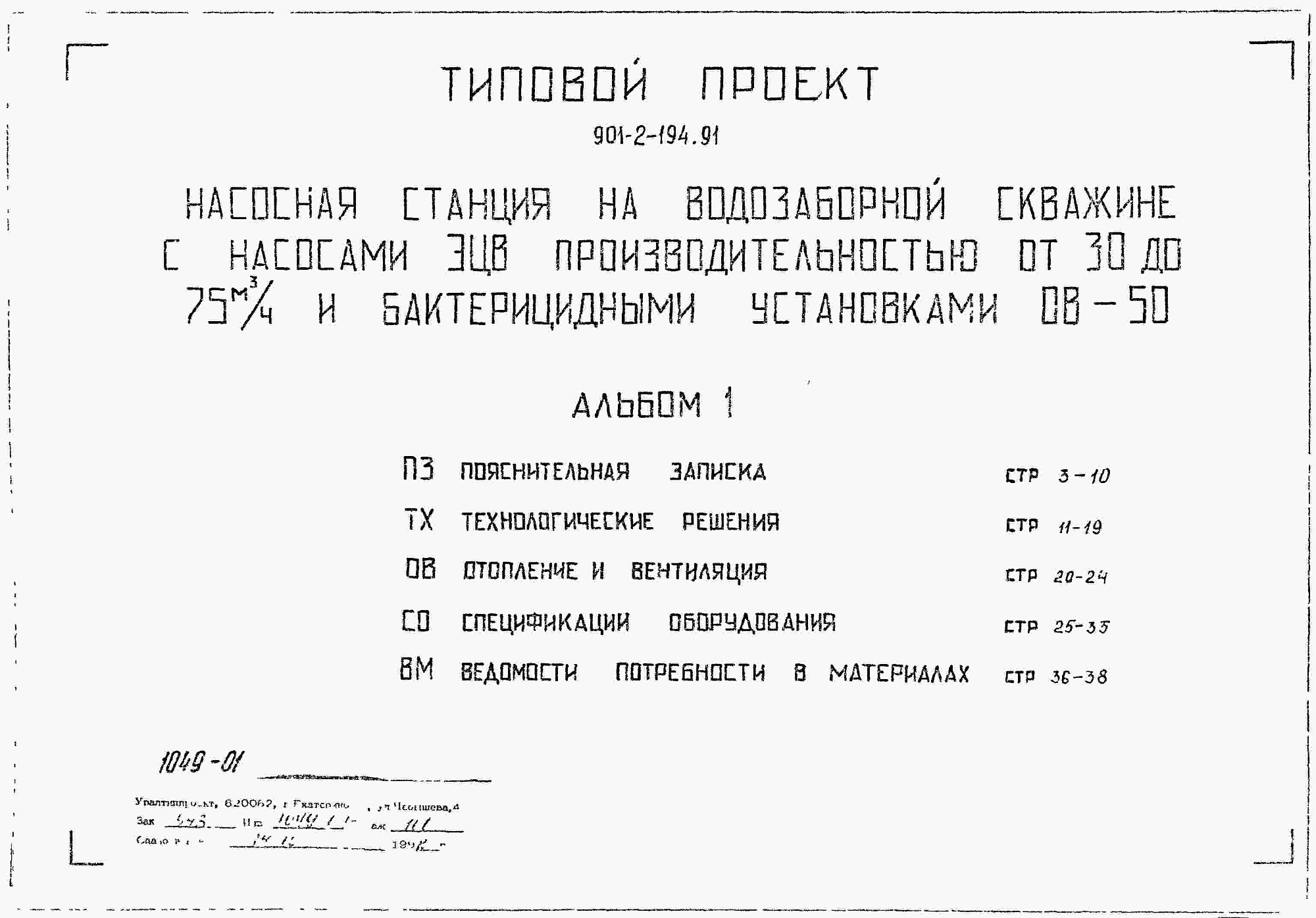 Состав фльбома. Типовой проект 901-2-194.91Альбом 1 Пояснительная записка. Технологические решения. Отопление и вентиляция. Спецификация оборудования. Ведомости потребности в материалах