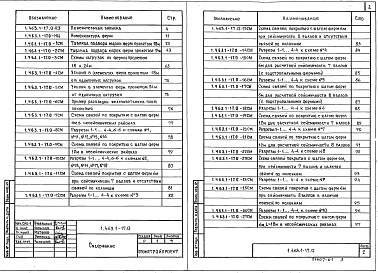 Состав альбома. Серия 1.463.1-17 ФермыВыпуск 0 Указания по применению