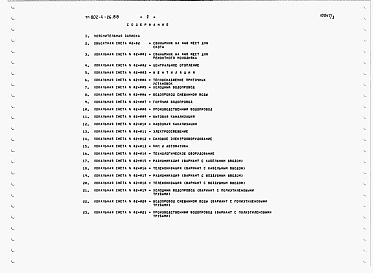 Состав альбома. Типовой проект 802-4-26.88Альбом 3 Сметы