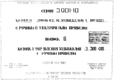 Состав альбома. Серия 3.901-10 КолонкиВыпуск 6 Колонка управления задвижками Ду 300-400мм с ручным приводом