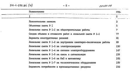 Состав альбома. Типовой проект 211-1-295.84Альбом 4 Сметы