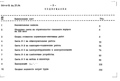 Состав альбома. Типовой проект 244-4-52Альбом 4 Сметы