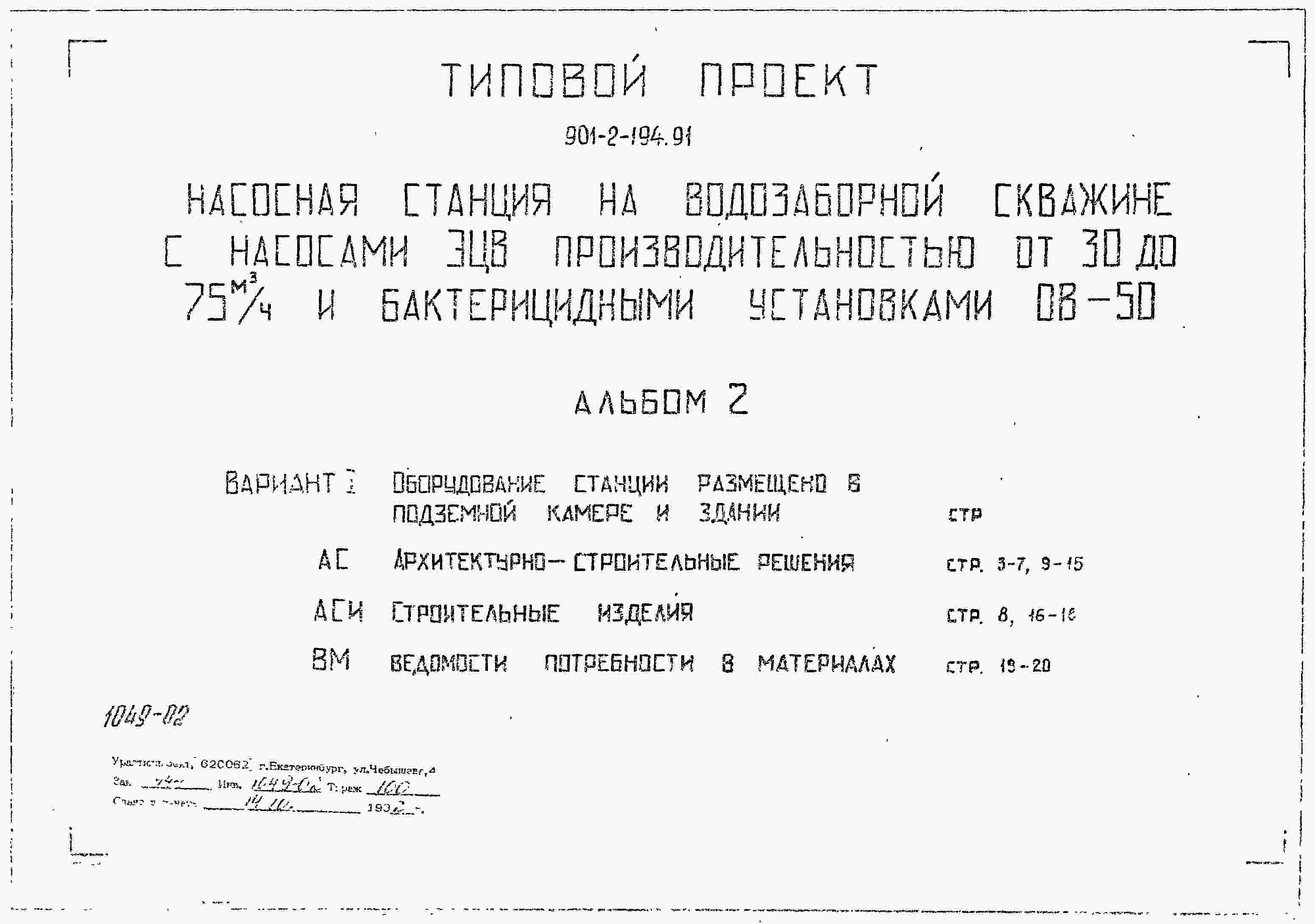 Состав фльбома. Типовой проект 901-2-194.91Альбом 2 Вариант 1. Оборудование станции размещено в подземной камере и здании. Архитектурно-строительные решения. Строительные изделия. Ведомости потребности в материалах