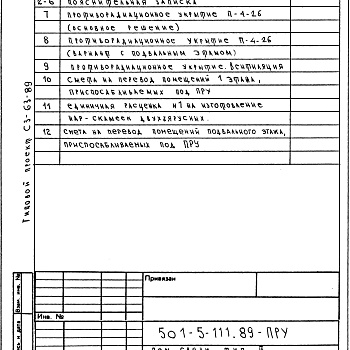 Состав фльбома. Типовой проект 501-5-111.89Альбом 7 Проектная документация на перевод помещений для использования под ПРУ