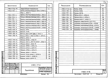 Состав альбома. Серия 1.463.1-17 ФермыВыпуск 8 Фермы пролетами 18 и 24 м типоразмера 2. Арматурные изделия. Рабочие чертежи