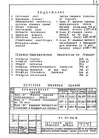 Состав альбома. Типовой проект 271-030-96Альбом 1 Общие положения и решения по комплексу
