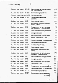 Состав альбома. Типовой проект 252-01-154.89Альбом 4 Сметная документация. Книга 1