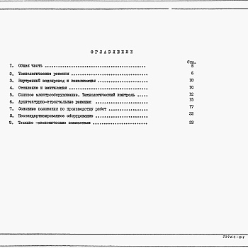 Состав фльбома. Типовой проект 902-1-151.88Альбом 1 Пояснительная записка примененный из тп 902-1-148.88