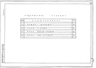 Состав альбома. Типовой проект 248-4-81.2.88Альбом 14 Приспособление спального корпуса под лечебное учреждение